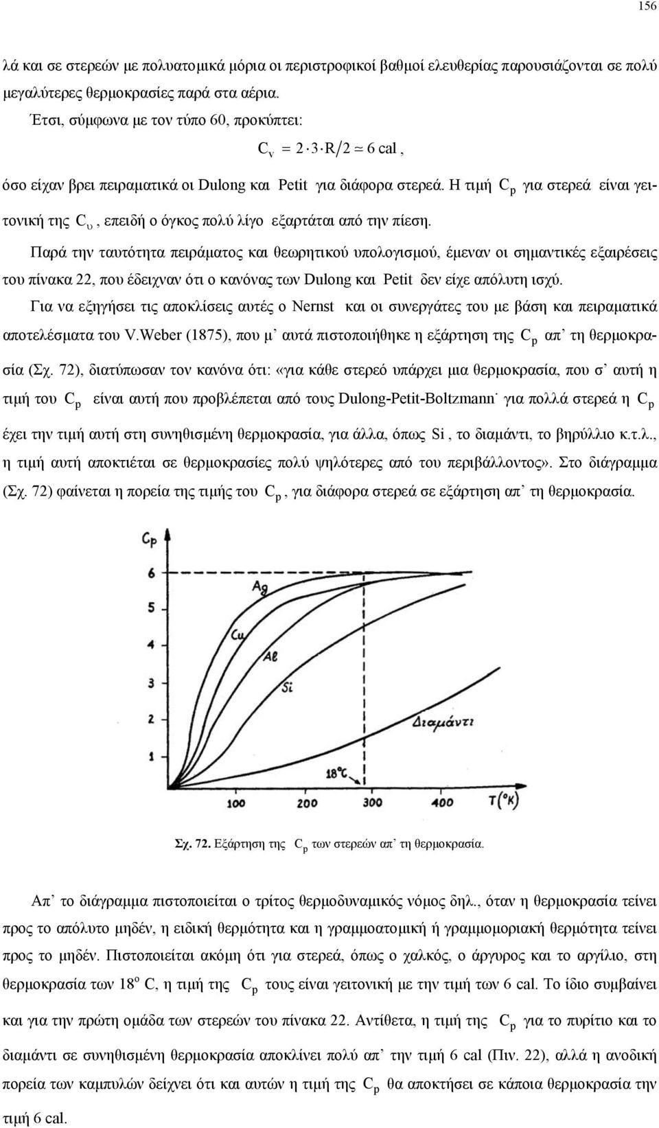 Η τιµή C p για στερεά είναι γειτονική της, επειδή ο όγκος πολύ λίγο εξαρτάται από την πίεση.