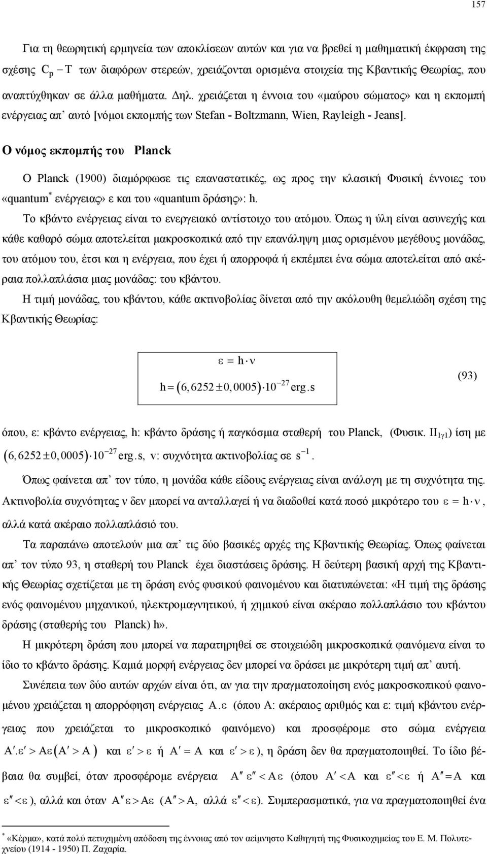 O νόµος εκποµπής του Planck Ο Planck (1900) διαµόρφωσε τις επαναστατικές, ως προς την κλασική Φυσική έννοιες του «quantum * ενέργειας» ε και του «quantum δράσης»: h.