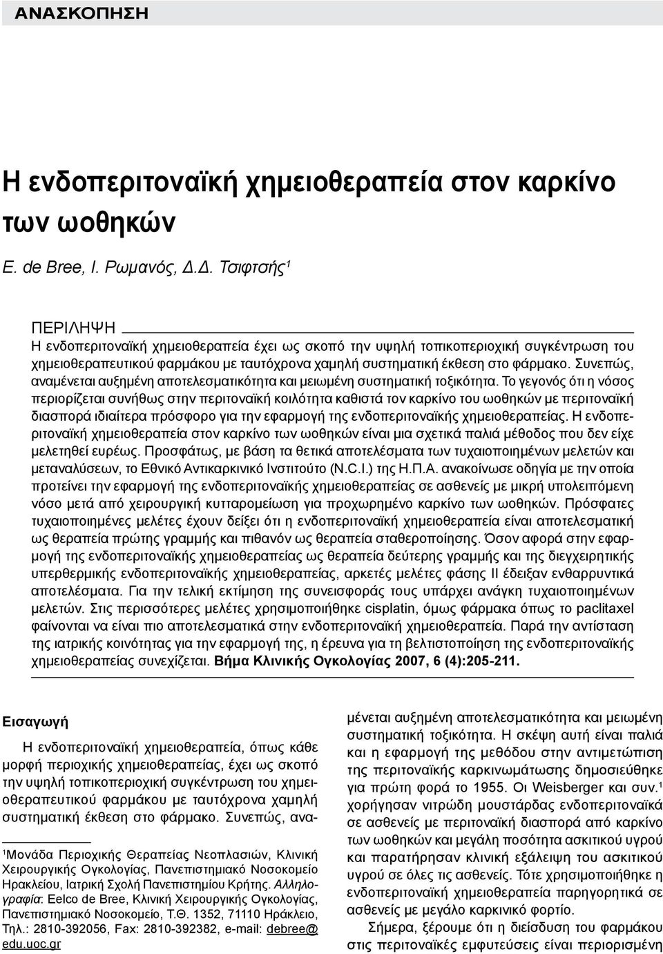 Συνεπώς, αναμένεται αυξημένη αποτελεσματικότητα και μειωμένη συστηματική τοξικότητα.