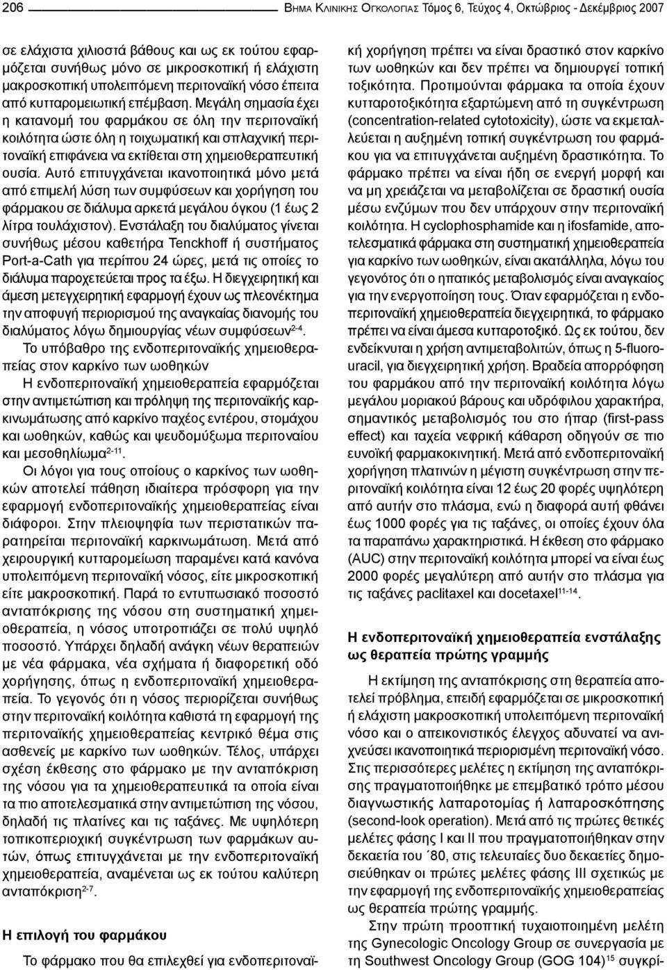 Μεγάλη σημασία έχει η κατανομή του φαρμάκου σε όλη την περιτοναϊκή κοιλότητα ώστε όλη η τοιχωματική και σπλαχνική περιτοναϊκή επιφάνεια να εκτίθεται στη χημειοθεραπευτική ουσία.