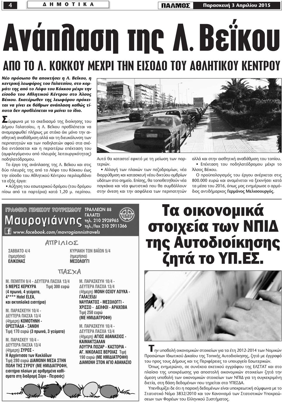 Εκατέρωθεν της λεωφόρου πρόκειται να γίνει εκ βάθρων ανάπλαση καθώς τίποτα δεν προβλέπεται να µείνει το ίδιο. Σύµφωνα µε το σχεδιασµό της διοίκησης του ήµου Γαλατσίου, η Λ.