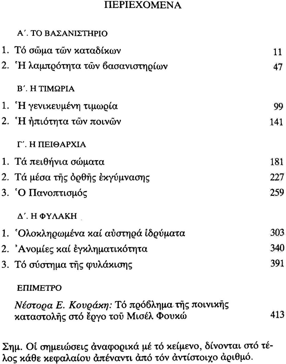 'Ολοκληρωμένα και αυστηρά ιδρύματα 303 2. 'Ανομίες καί έγκληματικότητα 340 3. Τό σύστημα της φυλάκισης 391 ΕΠΙΜΕΤΡΟ Νέστορα Ε.