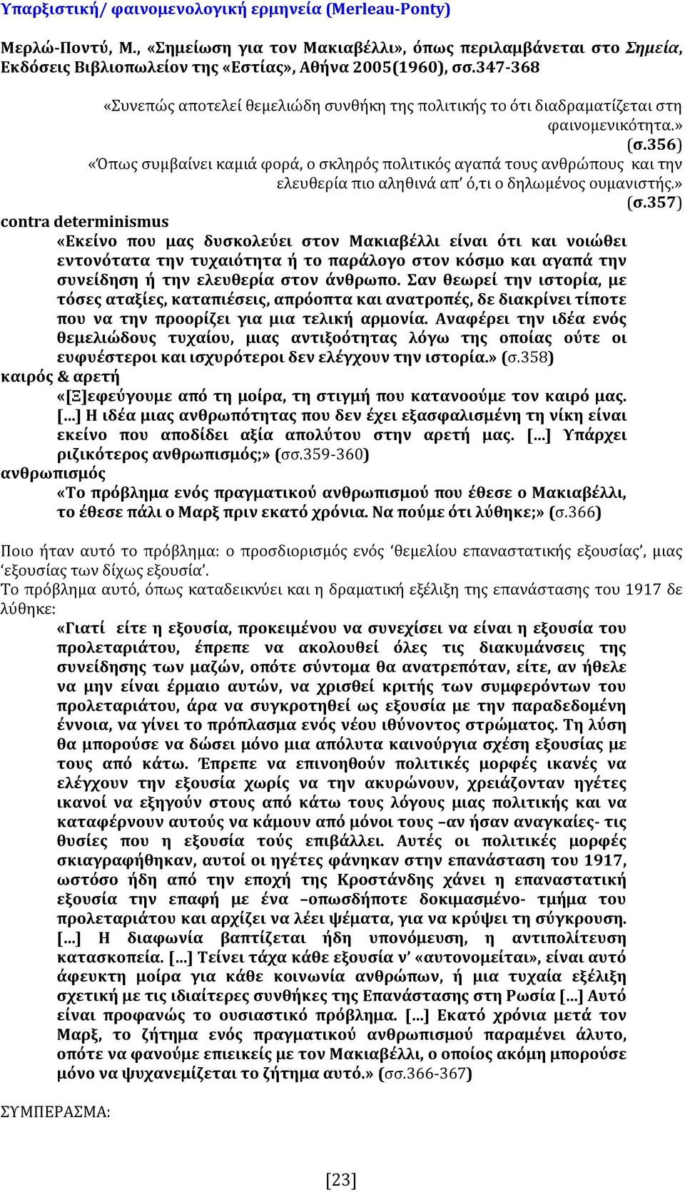 356) «Όπως συμβαίνει καμιά φορά, ο σκληρός πολιτικός αγαπά τους ανθρώπους και την ελευθερία πιο αληθινά απ ό,τι ο δηλωμένος ουμανιστής.» (σ.