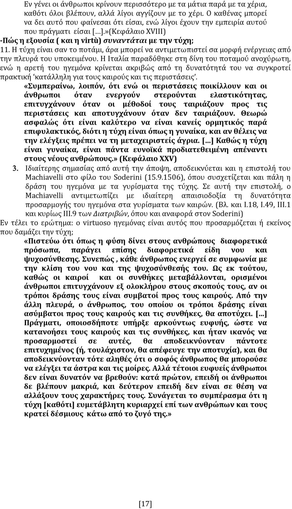 Η τύχη είναι σαν το ποτάμι, άρα μπορεί να αντιμετωπιστεί σα μορφή ενέργειας από την πλευρά του υποκειμένου.