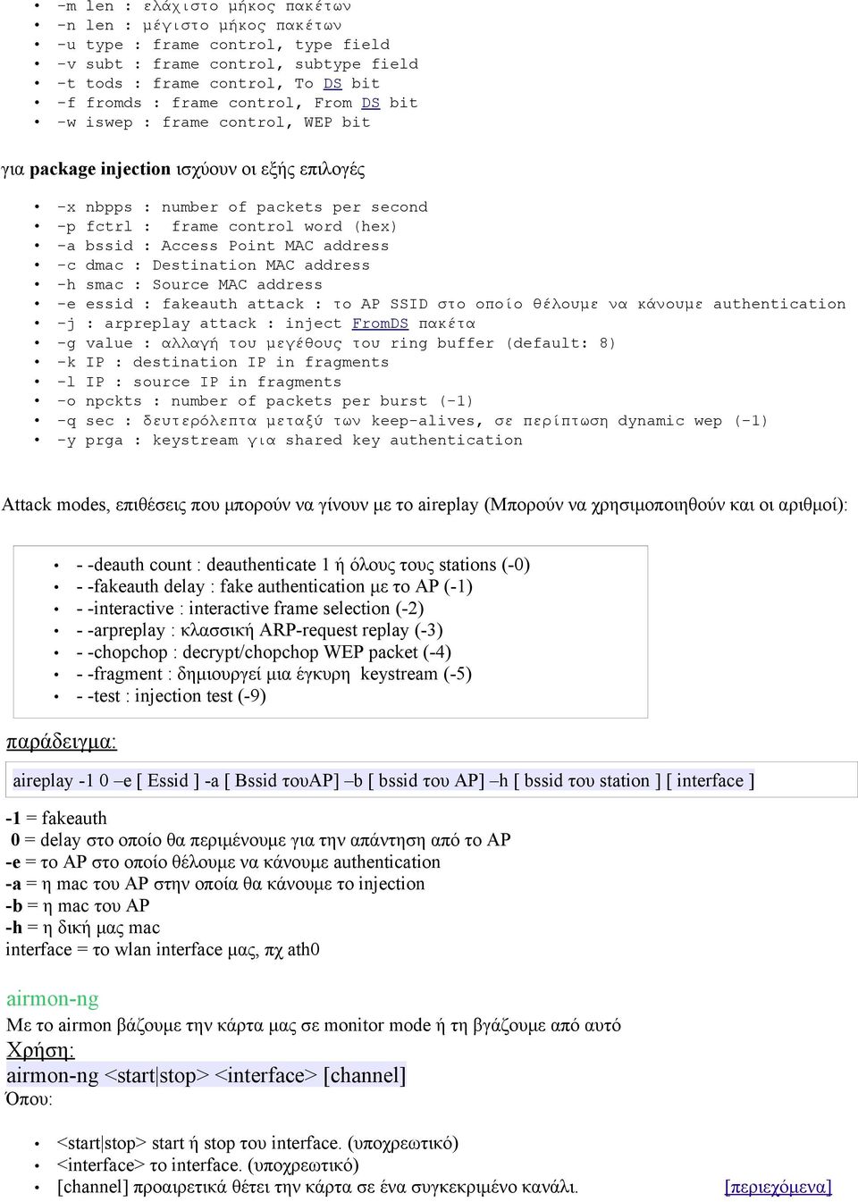 address -c dmac : Destination MAC address -h smac : Source MAC address -e essid : fakeauth attack : το AP SSID στο οποίο θέλουμε να κάνουμε authentication -j : arpreplay attack : inject FromDS πακέτα