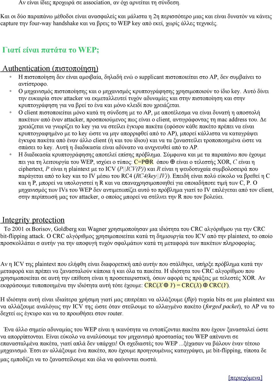 Γιατί είναι πατάτα το WEP; Authentication (πιστοποίηση) Η πιστοποίηση δεν είναι αμοιβαία, δηλαδή ενώ ο supplicant πιστοποιείται στο AP, δεν συμβαίνει το αντίστροφο.