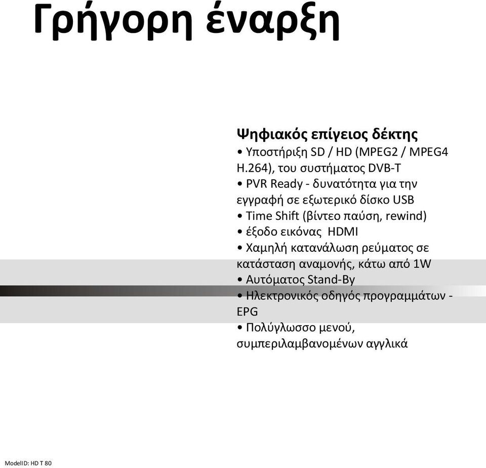 (βίντεο παύση, rewind) έξοδο εικόνας HDMI Χαμηλή κατανάλωση ρεύματος σε κατάσταση αναμονής, κάτω