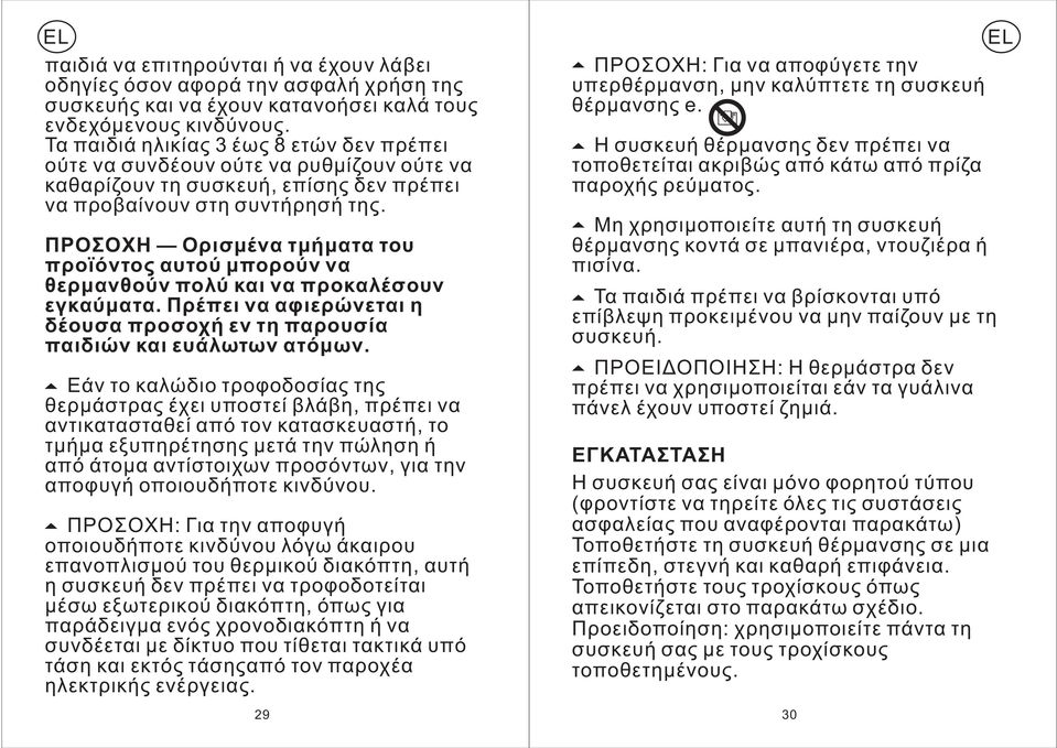 ΠΡΟΣΟΧΗ Ορισμένα τμήματα του προϊόντος αυτού μπορούν να θερμανθούν πολύ και να προκαλέσουν εγκαύματα. Πρέπει να αφιερώνεται η δέουσαπροσοχήεντηπαρουσία παιδιών και ευάλωτων ατόμων.