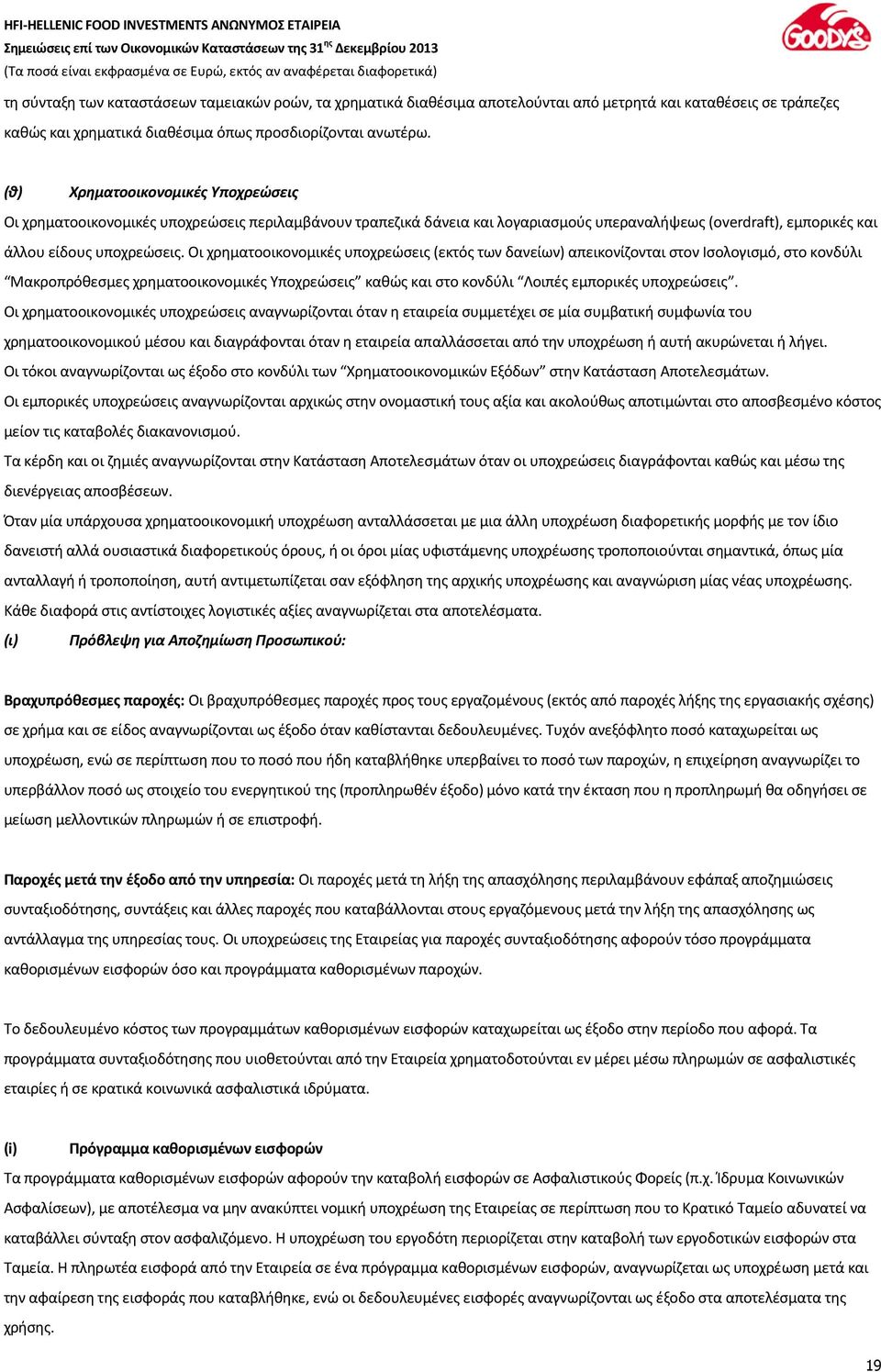 Οι χρηματοοικονομικές υποχρεώσεις (εκτός των δανείων) απεικονίζονται στον Ισολογισμό, στο κονδύλι Μακροπρόθεσμες χρηματοοικονομικές Υποχρεώσεις καθώς και στο κονδύλι Λοιπές εμπορικές υποχρεώσεις.