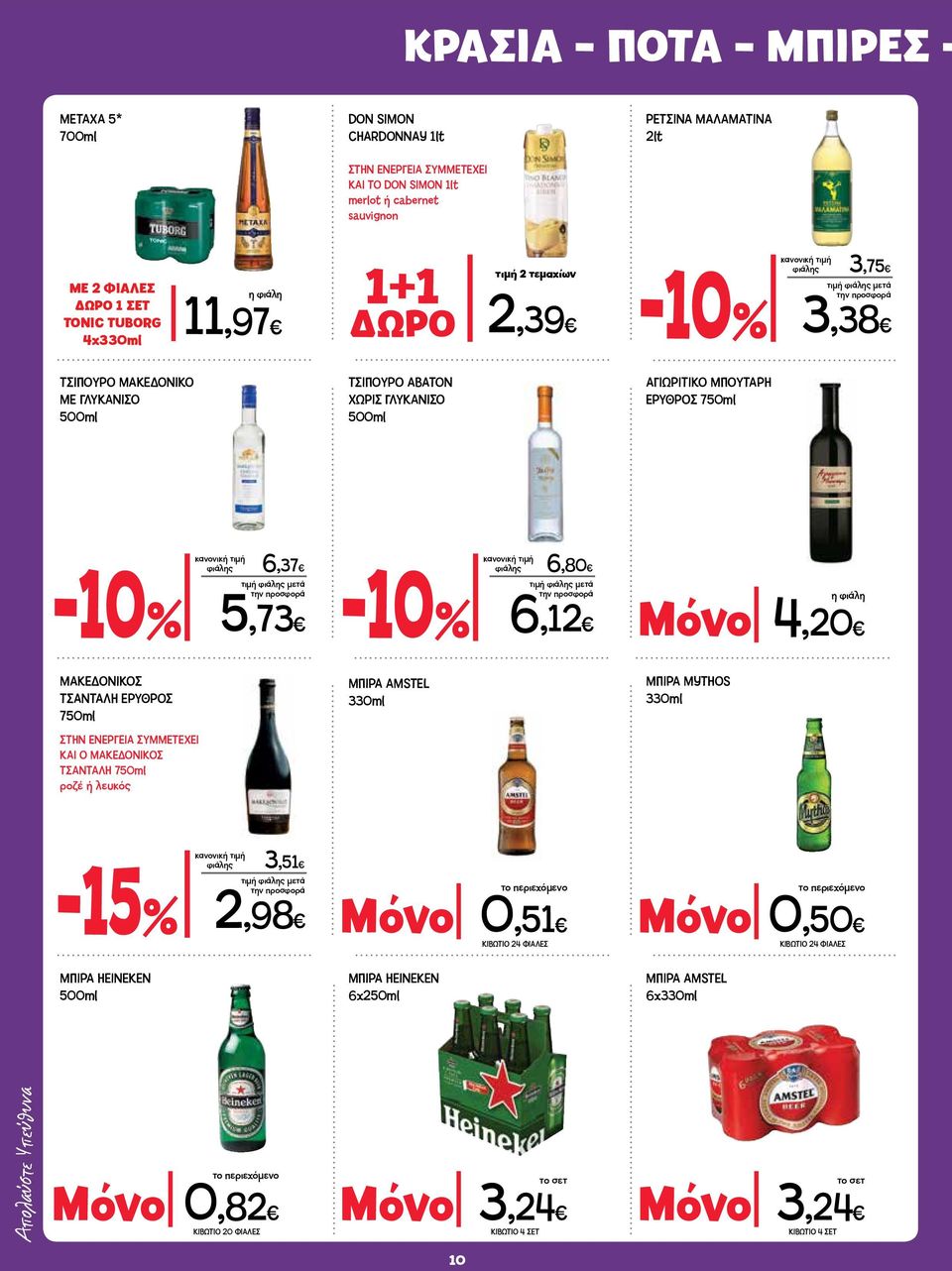 6,12 Μόνο 4,20 ΜΑΚΕΔΟΝΙΚΟΣ ΤΣΑΝΤΑΛΗ ΕΡΥΘΡΟΣ 750ml ΣΤΗΝ ΕΝΕΡΓΕΙΑ ΣΥΜΜΕΤΕΧΕΙ ΚΑΙ Ο ΜΑΚΕΔΟΝΙΚΟΣ ΤΣΑΝΤΑΛΗ 750ml ροζέ ή λευκός ΜΠΙΡΑ AMSTEL 330ml ΜΠΙΡΑ MYTHOS 330ml -15% φιάλης 3,51 2,98 το περιεχόμενο