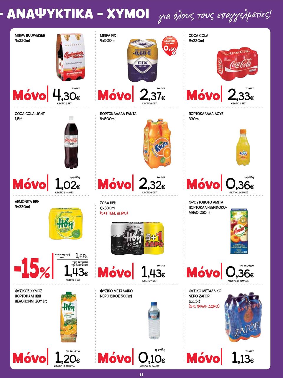ΠΟΡΤΟΚΑΛΑΔΑ ΛΟΥΞ 330ml Μόνο 1,02 Μόνο ΚΙΒΩΤΙΟ 6 ΦΙΑΛΕΣ ΛΕΜΟΝΙΤΑ HBH 4x330ml Μόνο 2,32 ΚΙΒΩΤΙΟ 6 ΣΕΤ ΣΟΔΑ HBH 6x330ml (5+1 ΤΕΜ.