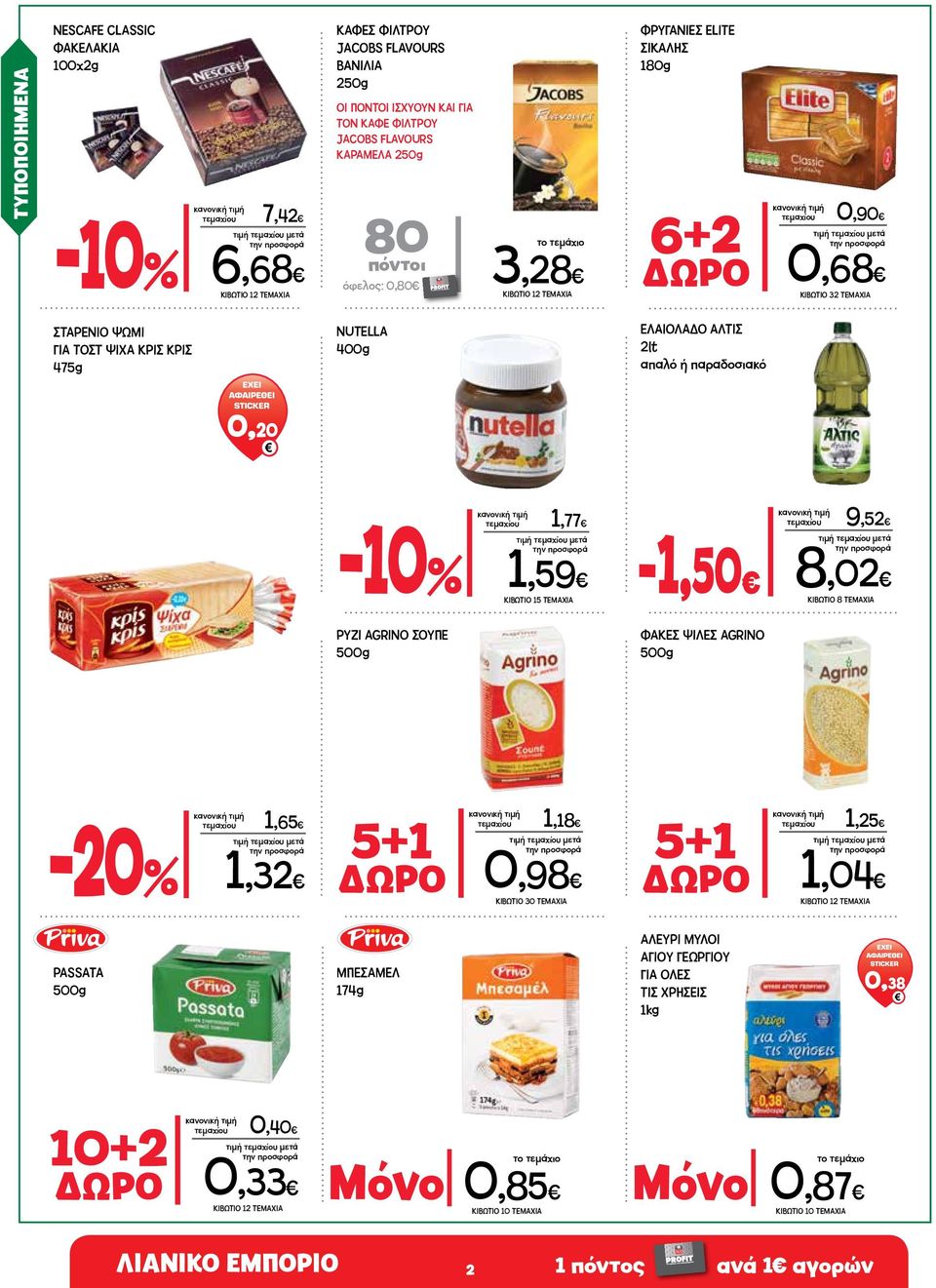απαλό ή παραδοσιακό 0,20 τεμαχίου 1,77 1,59 ΚΙΒΩΤΙΟ 15 ΤΕΜΑΧΙΑ -1,50 τεμαχίου 9,52 8,02 ΚΙΒΩΤΙΟ 8 ΤΕΜΑΧΙΑ ΡΥΖΙ AGRINO ΣΟΥΠΕ ΦΑΚΕΣ ΨΙΛΕΣ AGRINO τεμαχίου 1,65 1,32 5+1 τεμαχίου 1,18 ΔΩΡΟ 0,98 ΚΙΒΩΤΙΟ