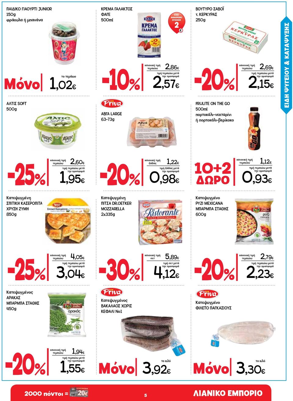 τεμαχίου 1,12 ΔΩΡΟ 0,93 Κατεψυγμένη ΣΠΙΤΙΚΗ ΚΑΣΕΡΟΠΙΤΑ ΧΡΥΣΗ ΖΥΜΗ 850g Κατεψυγμένη ΠΙΤΣΑ DR.