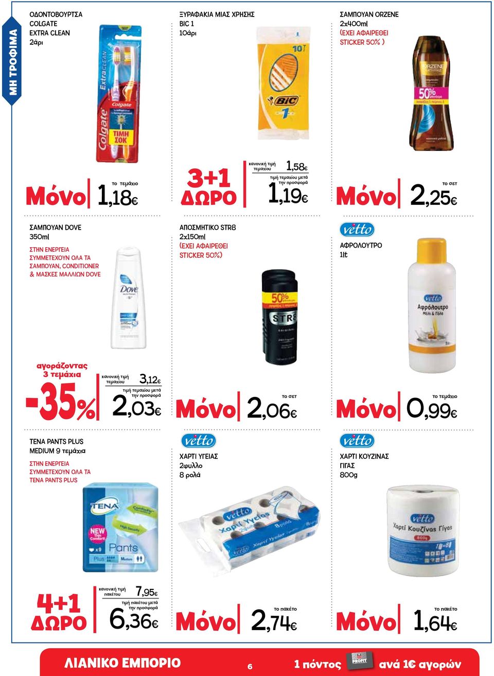 50%) ΑΦΡΟΛΟΥΤΡΟ 1lt αγοράζοντας 3 τεμάχια -35% τεμαχίου 3,12 2,03 Μόνο 2,06 Μόνο 0,99 ΤΕΝΑ PANTS PLUS MEDIUM 9 τεμάχια ΣΤΗΝ ΕΝΕΡΓΕΙΑ ΣΥΜΜΕΤΕΧΟΥΝ ΟΛΑ ΤΑ ΤΕΝΑ PANTS PLUS