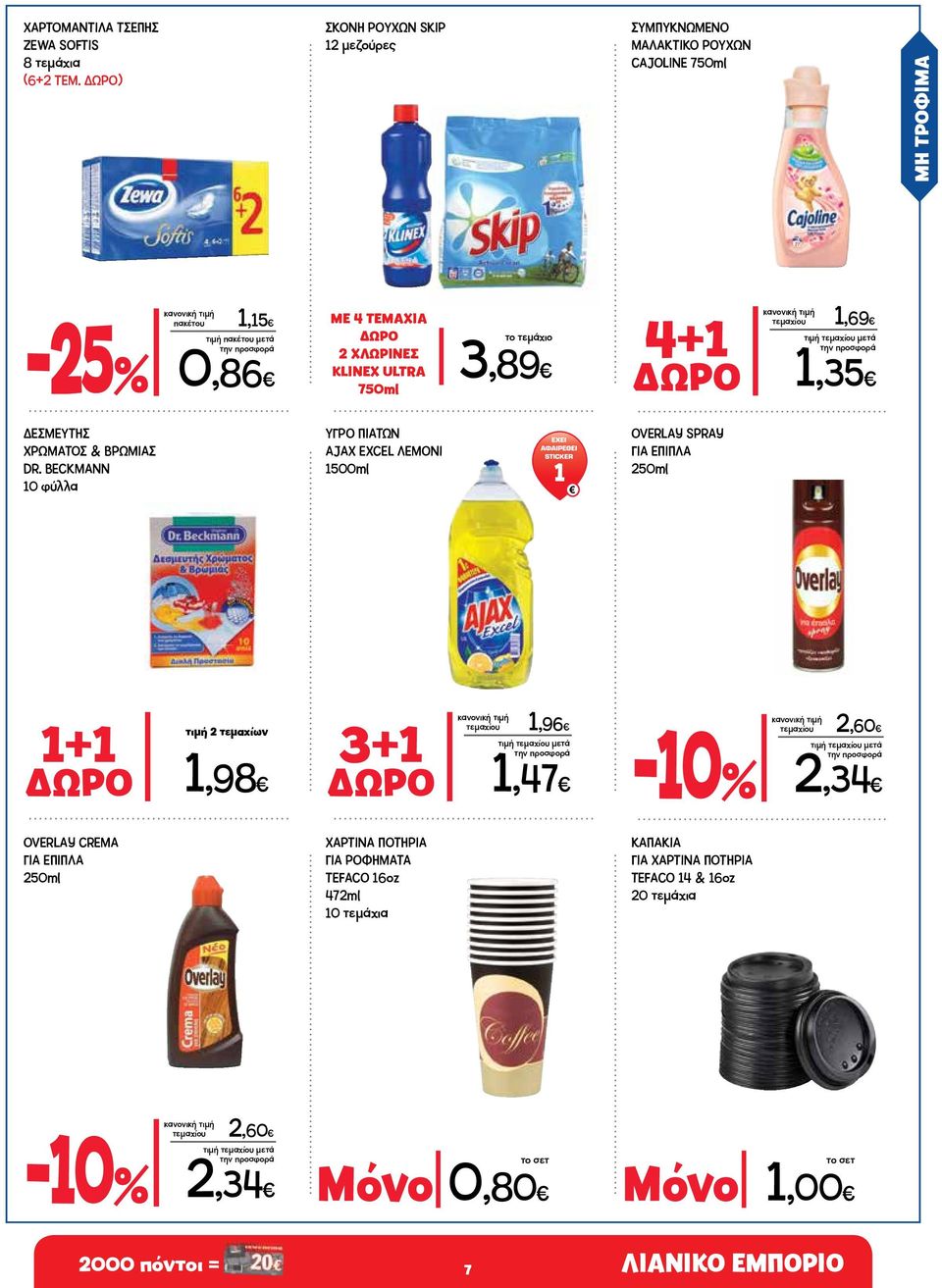 ULTRA 750ml 3,89 4+1 τεμαχίου 1,69 ΔΩΡΟ 1,35 ΔΕΣΜΕΥΤΗΣ ΧΡΩΜΑΤΟΣ & ΒΡΩΜΙΑΣ DR.
