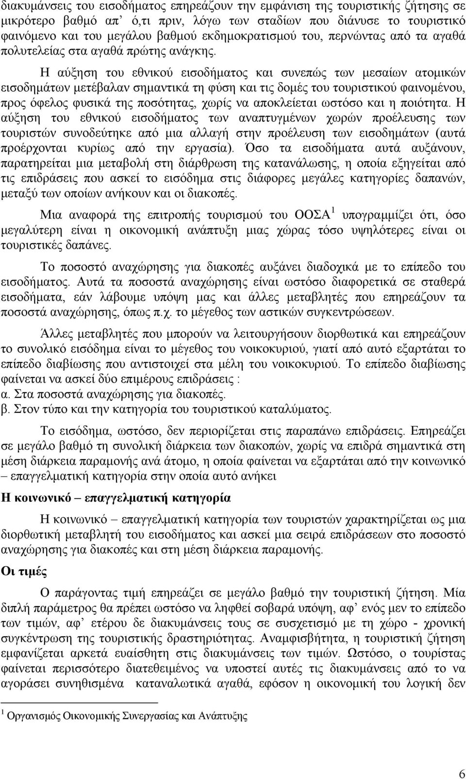 Η αύξηση του εθνικού εισοδήματος και συνεπώς των μεσαίων ατομικών εισοδημάτων μετέβαλαν σημαντικά τη φύση και τις δομές του τουριστικού φαινομένου, προς όφελος φυσικά της ποσότητας, χωρίς να