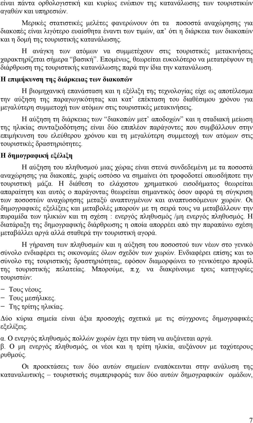 Η ανάγκη των ατόμων να συμμετέχουν στις τουριστικές μετακινήσεις χαρακτηρίζεται σήμερα βασική.