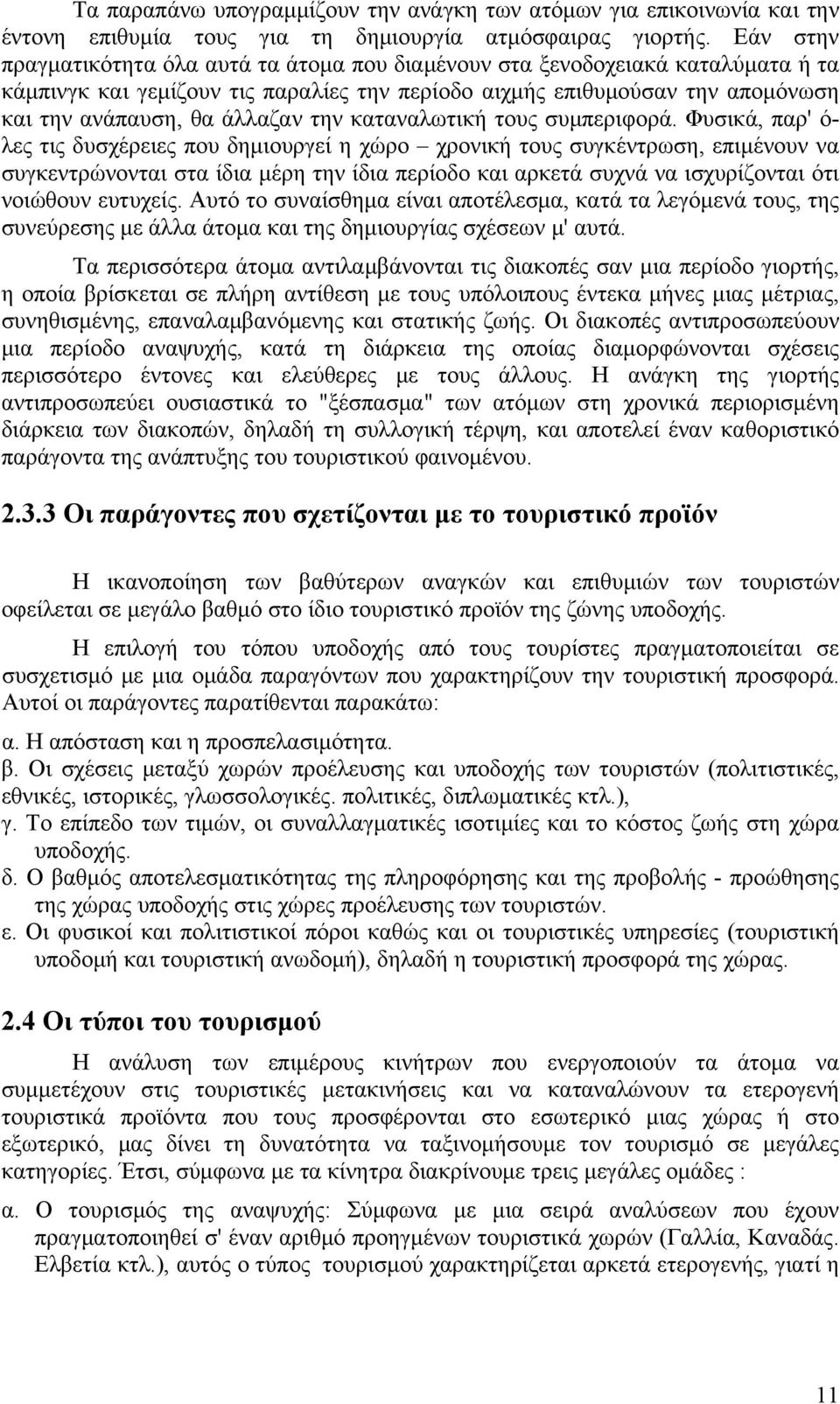 την καταναλωτική τους συμπεριφορά.