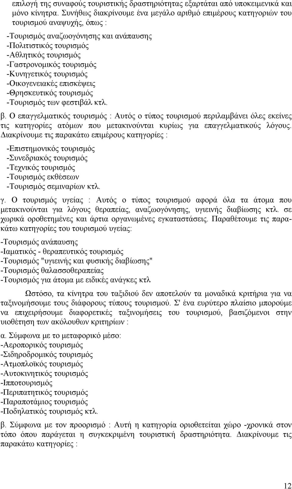 -Κυνηγετικός τουρισμός -Οικογενειακές επισκέψεις -Θρησκευτικός τουρισμός -Τουρισμός των φεστιβάλ κτλ. β.