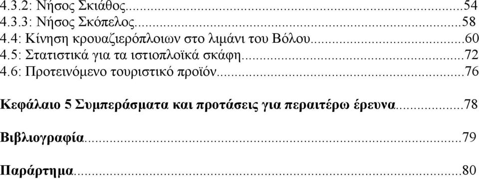 5: Στατιστικά για τα ιστιοπλοϊκά σκάφη...72 4.