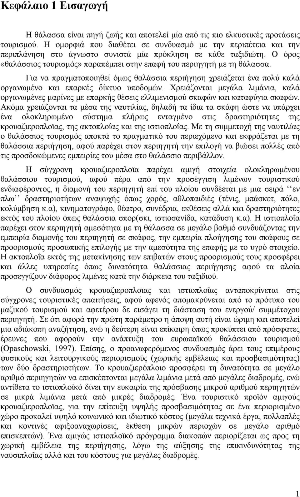 Ο όρος «θαλάσσιος τουρισμός» παραπέμπει στην επαφή του περιηγητή με τη θάλασσα. Για να πραγματοποιηθεί όμως θαλάσσια περιήγηση χρειάζεται ένα πολύ καλά οργανωμένο και επαρκές δίκτυο υποδομών.