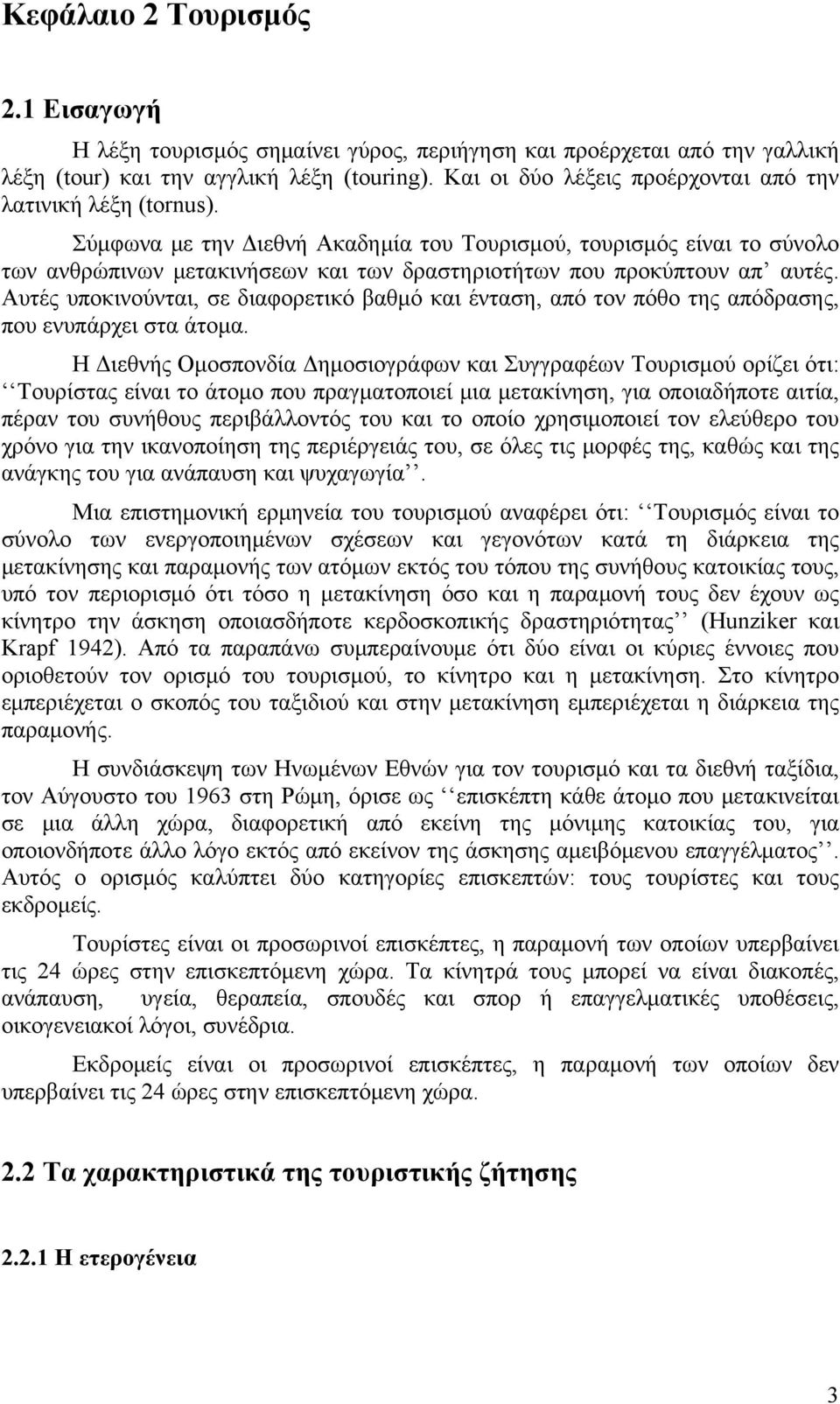 Σύμφωνα με την Διεθνή Ακαδημία του Τουρισμού, τουρισμός είναι το σύνολο των ανθρώπινων μετακινήσεων και των δραστηριοτήτων που προκύπτουν απ αυτές.