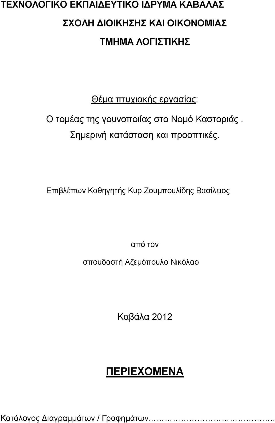 Σημερινή κατάσταση και προοπτικές.