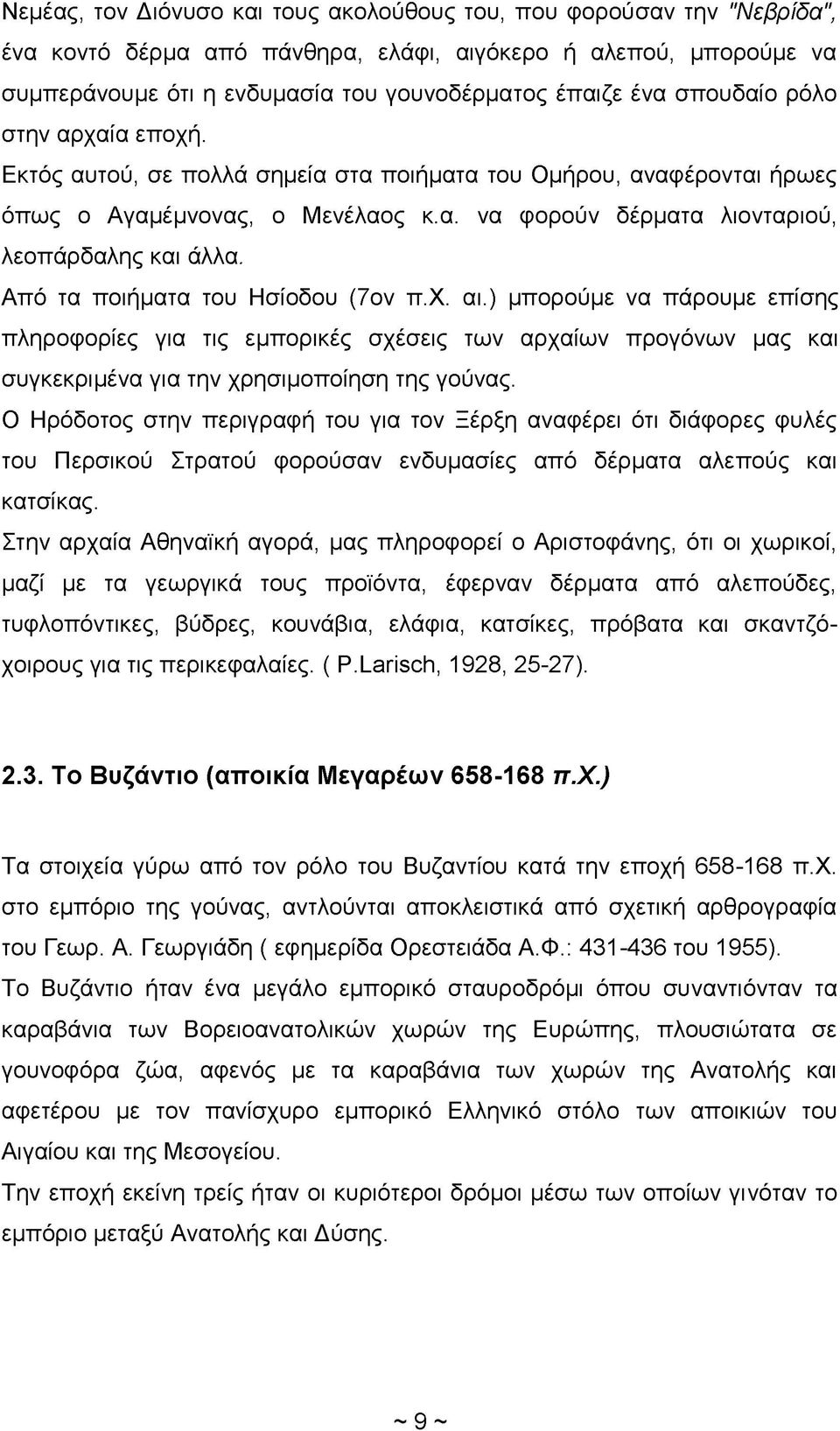 Από τα ποιήματα του Ησίοδου (7ον π.χ. αι.) μπορούμε να πάρουμε επίσης πληροφορίες για τις εμπορικές σχέσεις των αρχαίων προγόνων μας και συγκεκριμένα για την χρησιμοποίηση της γούνας.