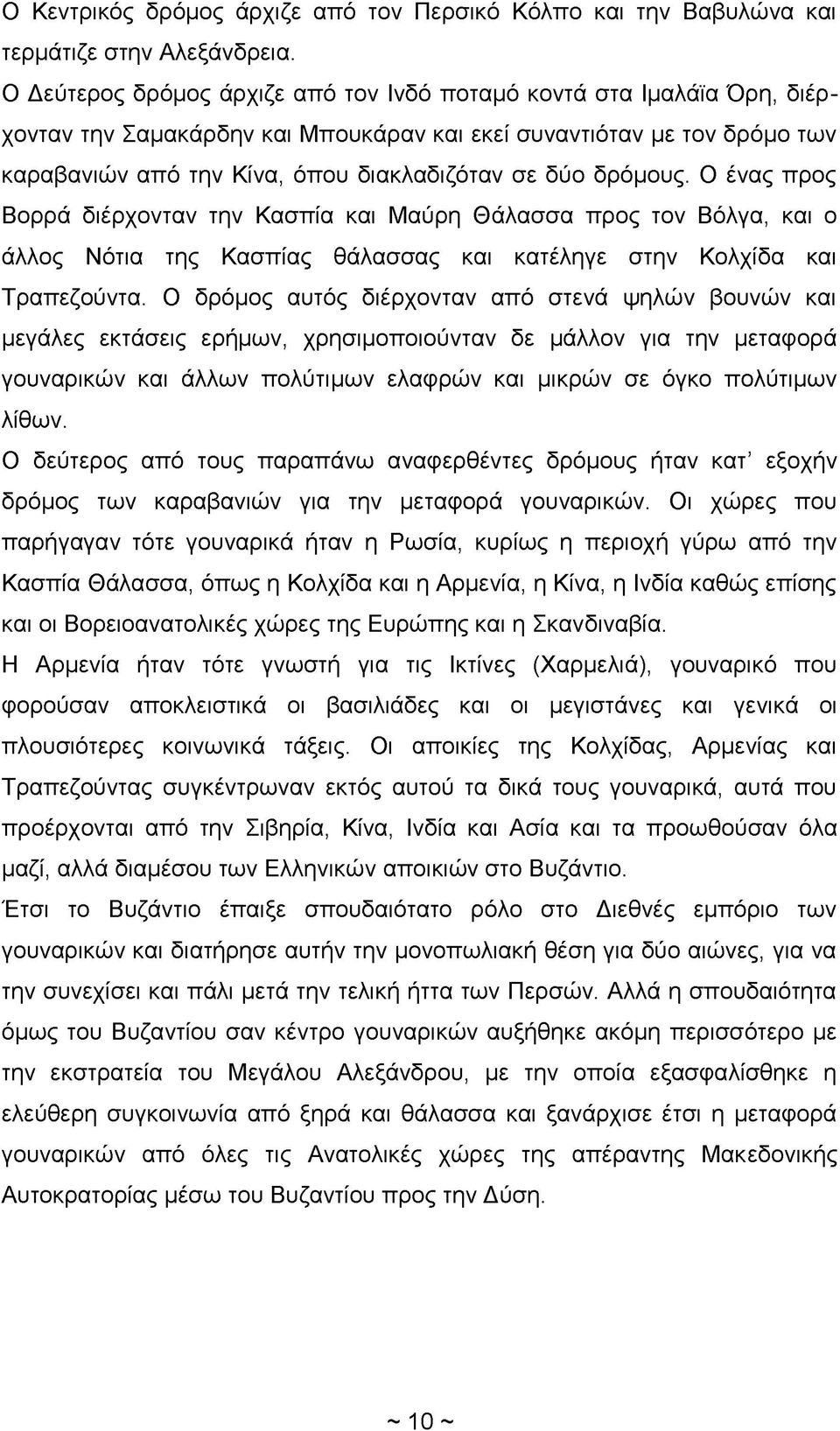 δρόμους. Ο ένας προς Βορρά διέρχονταν την Κασπία και Μαύρη Θάλασσα προς τον Βόλγα, και ο άλλος Νότια της Κασπίας θάλασσας και κατέληγε στην Κολχίδα και Τραπεζούντα.