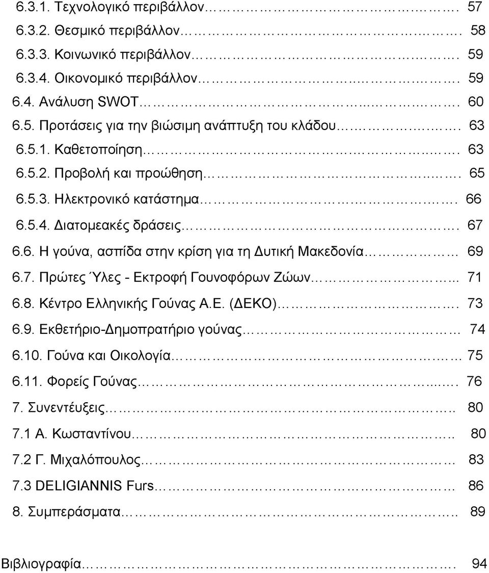 .. 69 6.7. Πρώτες Ύλες - Εκτροφή Γουνοφόρων Ζώων... 71 6.8. Κέντρο Ελληνικής Γούνας Α.Ε. (ΔΕΚΟ)... 73 6.9. Εκθετήριο-Δημοπρατήριο γούνας... 74 6.10. Γούνα και Οικολογία... 75 6.11.