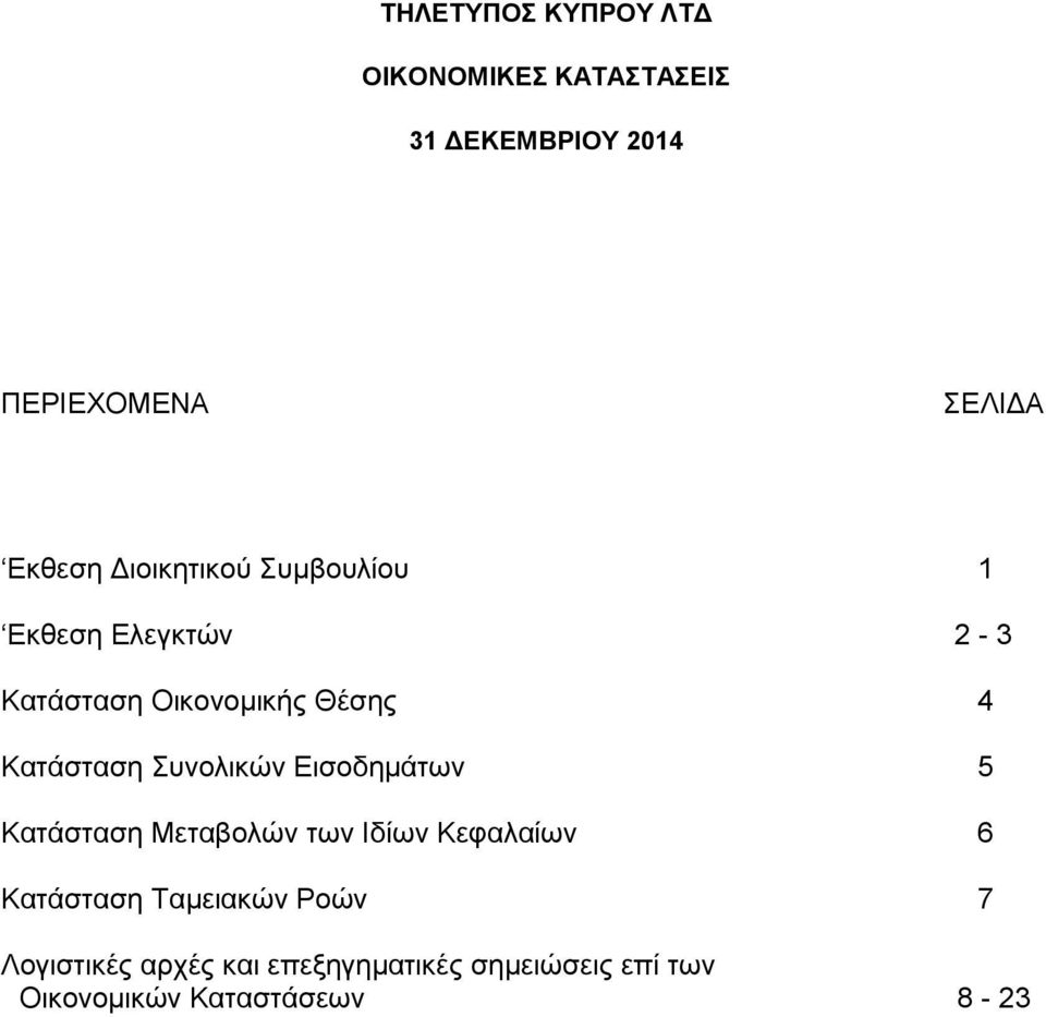 Εισοδημάτων 5 Κατάσταση Μεταβολών των Ιδίων Κεφαλαίων 6 Κατάσταση Ταμειακών Ροών 7