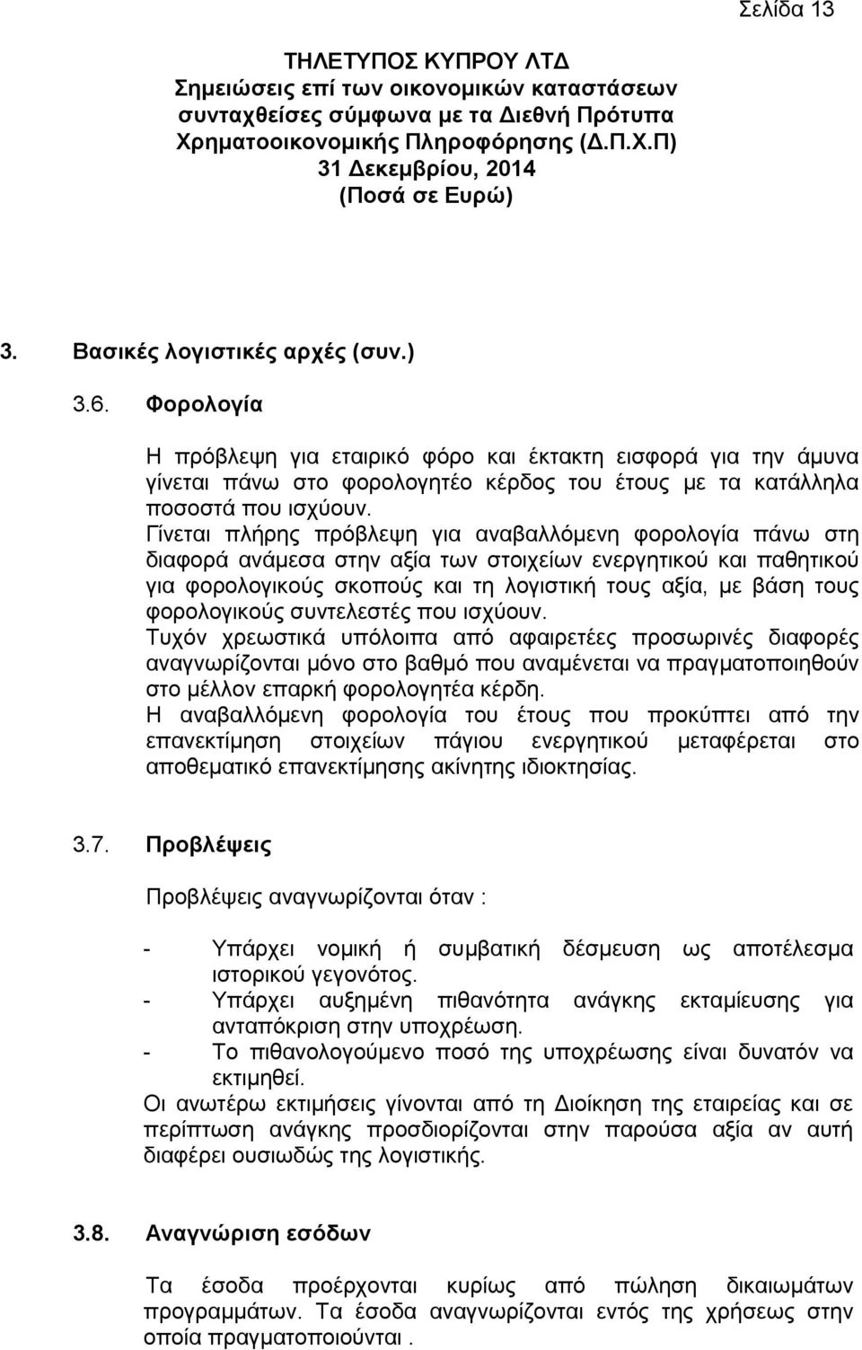 Γίνεται πλήρης πρόβλεψη για αναβαλλόμενη φορολογία πάνω στη διαφορά ανάμεσα στην αξία των στοιχείων ενεργητικού και παθητικού για φορολογικούς σκοπούς και τη λογιστική τους αξία, με βάση τους