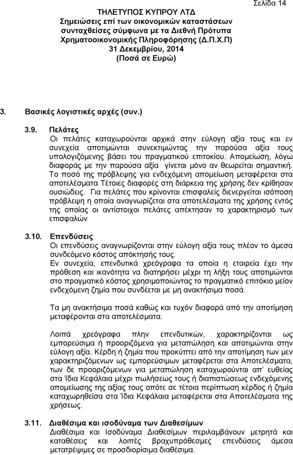 Απομείωση, λόγω διαφοράς με την παρούσα αξία γίνεται μόνο αν θεωρείται σημαντική.