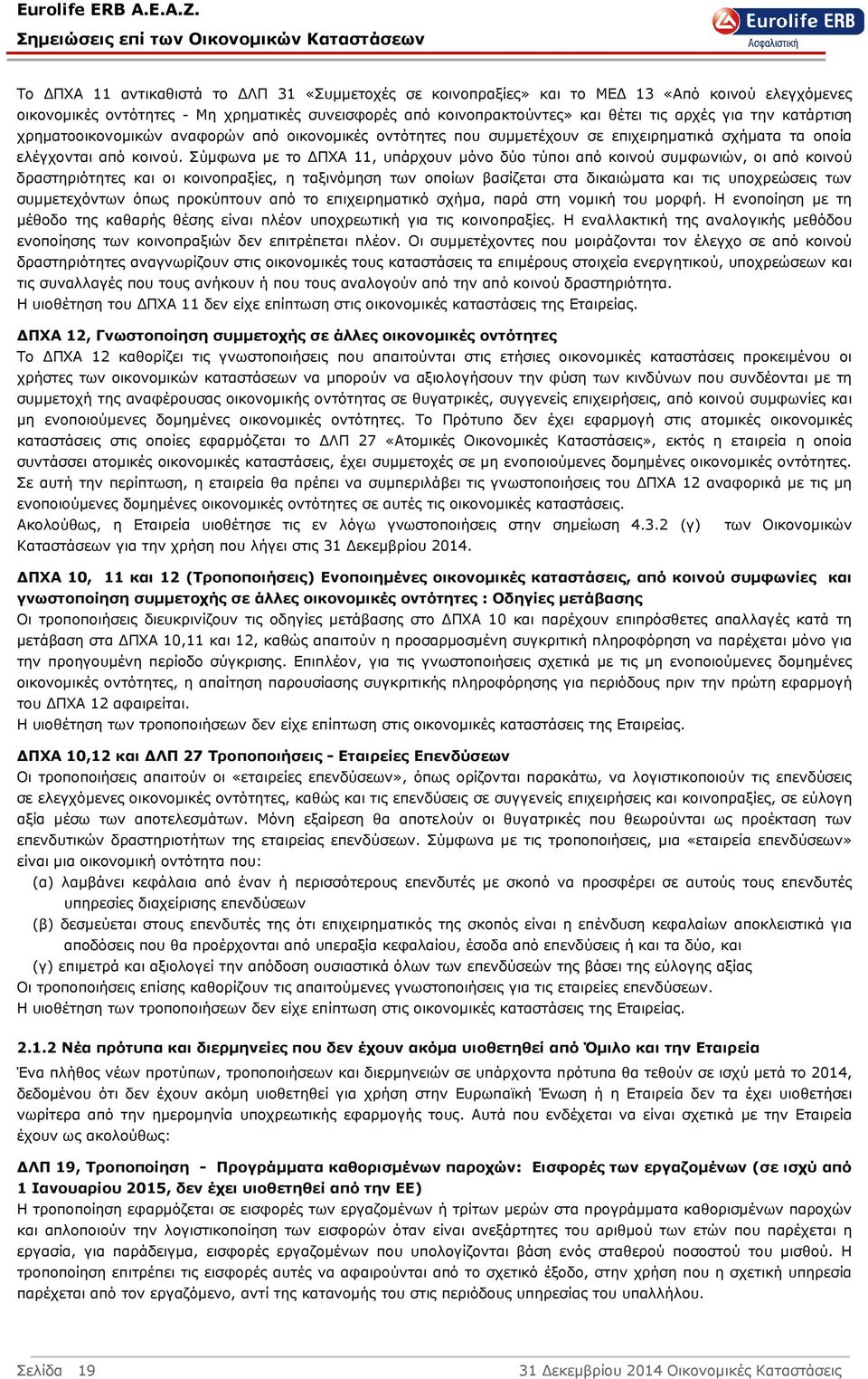 Σύµφωνα µε το ΠΧΑ 11, υπάρχουν µόνο δύο τύποι από κοινού συµφωνιών, οι από κοινού δραστηριότητες και οι κοινοπραξίες, η ταξινόµηση των οποίων βασίζεται στα δικαιώµατα και τις υποχρεώσεις των