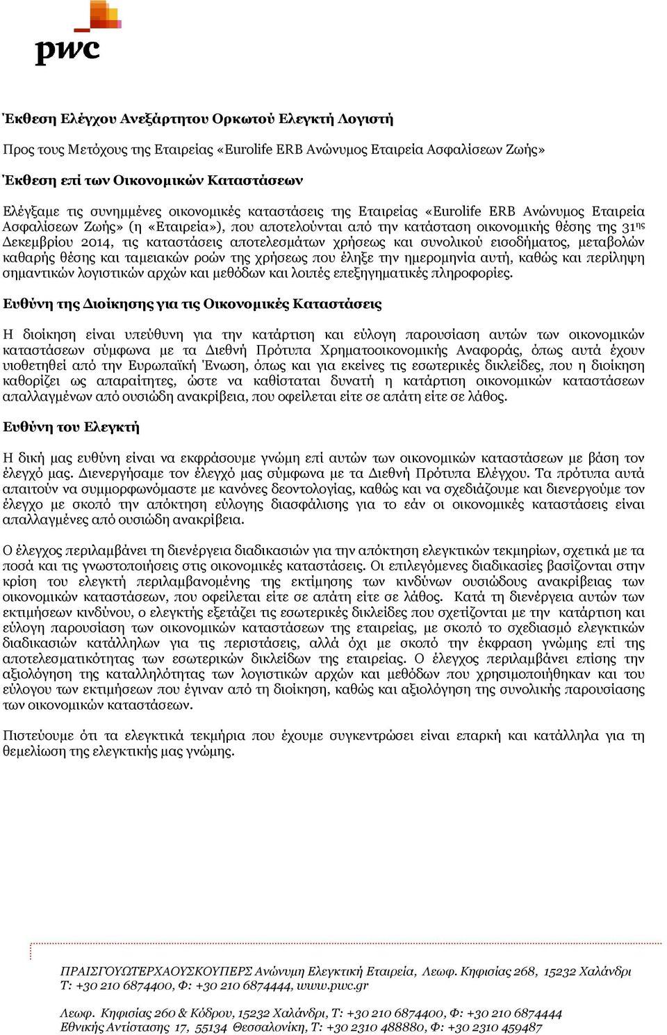 αποτελεσµάτων χρήσεως και συνολικού εισοδήµατος, µεταβολών καθαρής θέσης και ταµειακών ροών της χρήσεως που έληξε την ηµεροµηνία αυτή, καθώς και περίληψη σηµαντικών λογιστικών αρχών και µεθόδων και