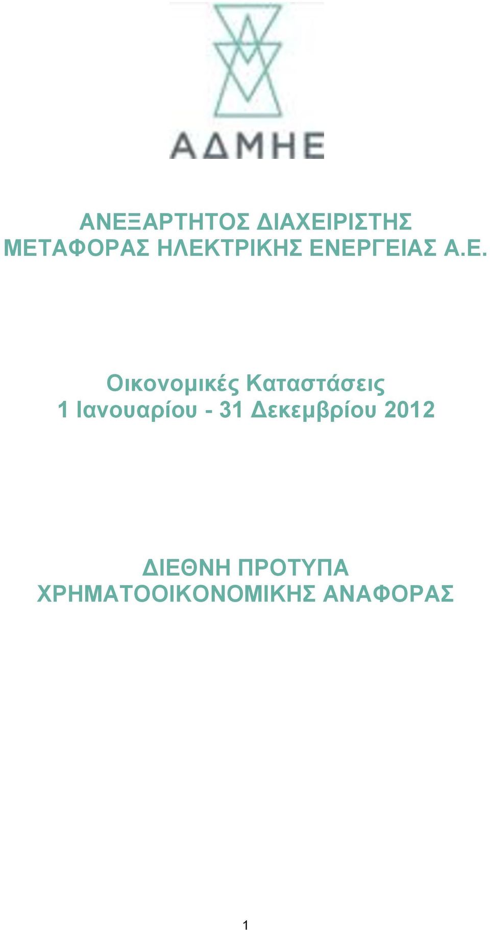 Καταστάσεις 1 Ιανουαρίου - 31 Δεκεμβρίου