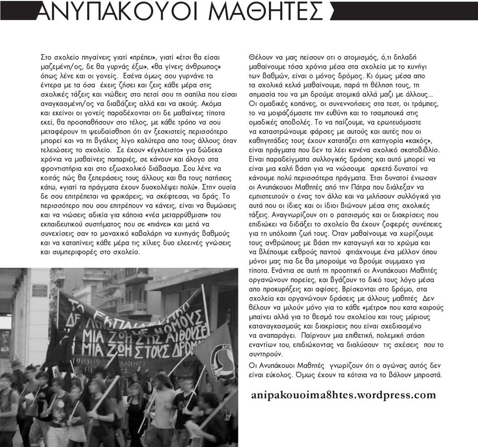 Ακόμα και εκείνοι οι γονείς παραδέχονται οτι δε μαθαίνεις τίποτα εκεί, θα προσπαθήσουν στο τέλος, με κάθε τρόπο να σου μεταφέρουν τη ψευδαίσθηση ότι αν ξεσκιστείς περισσότερο μπορεί και να τη βγάλεις