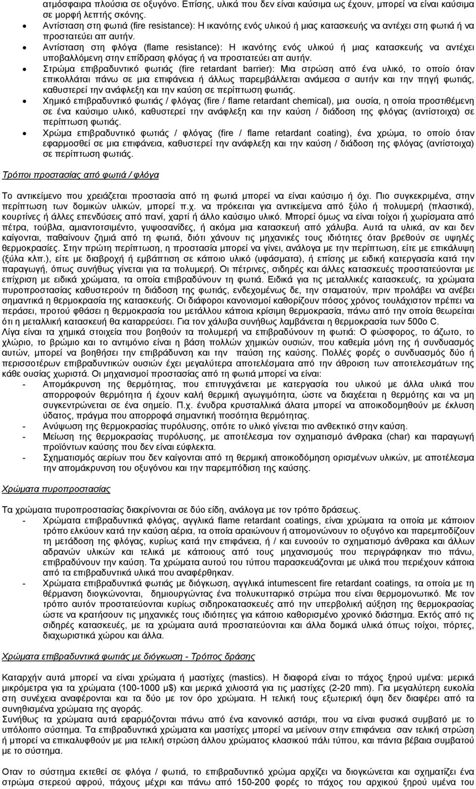 Αντίσταση στη φλόγα (flame resistance): H ικανότης ενός υλικού ή µιας κατασκευής να αντέχει υποβαλλόµενη στην επίδραση φλόγας ή να προστατεύει απ αυτήν.