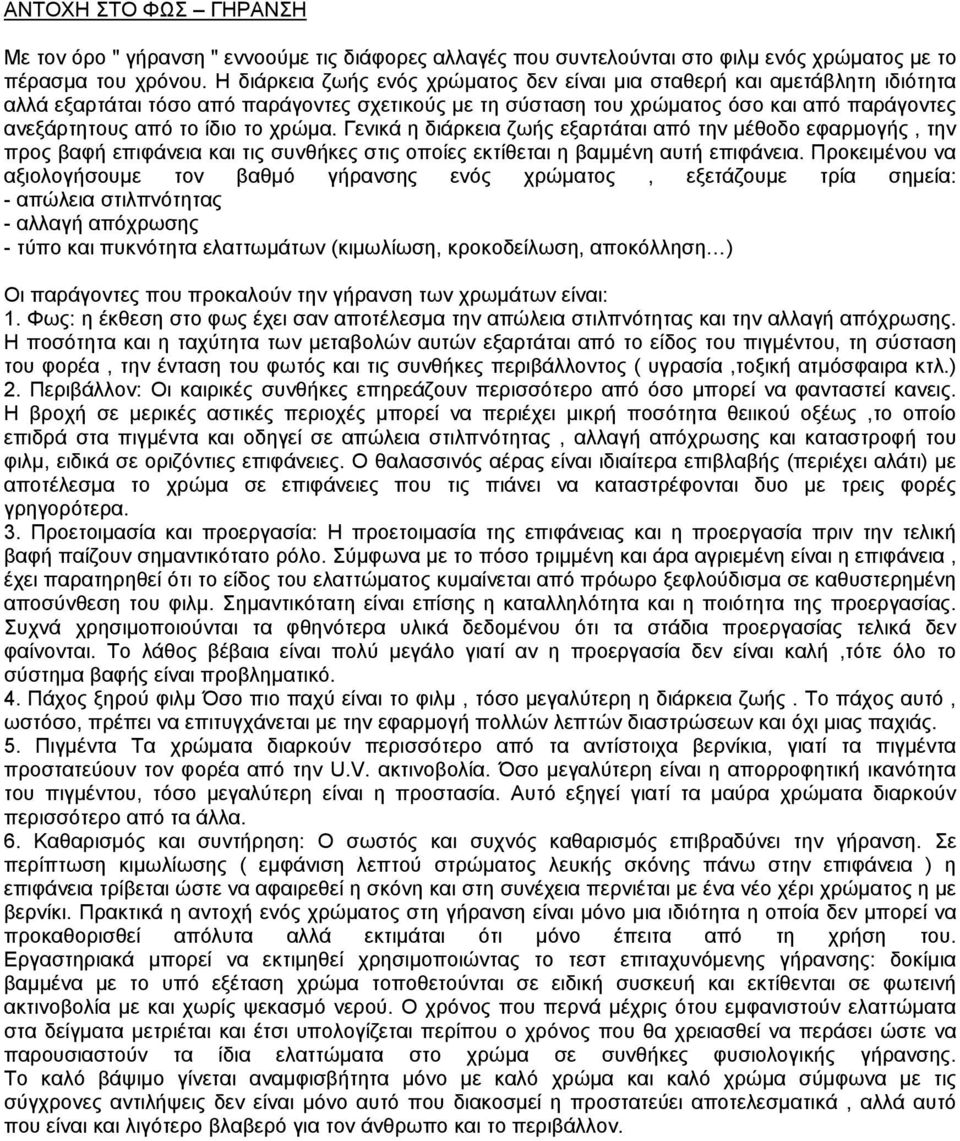 χρώµα. Γενικά η διάρκεια ζωής εξαρτάται από την µέθοδο εφαρµογής, την προς βαφή επιφάνεια και τις συνθήκες στις οποίες εκτίθεται η βαµµένη αυτή επιφάνεια.