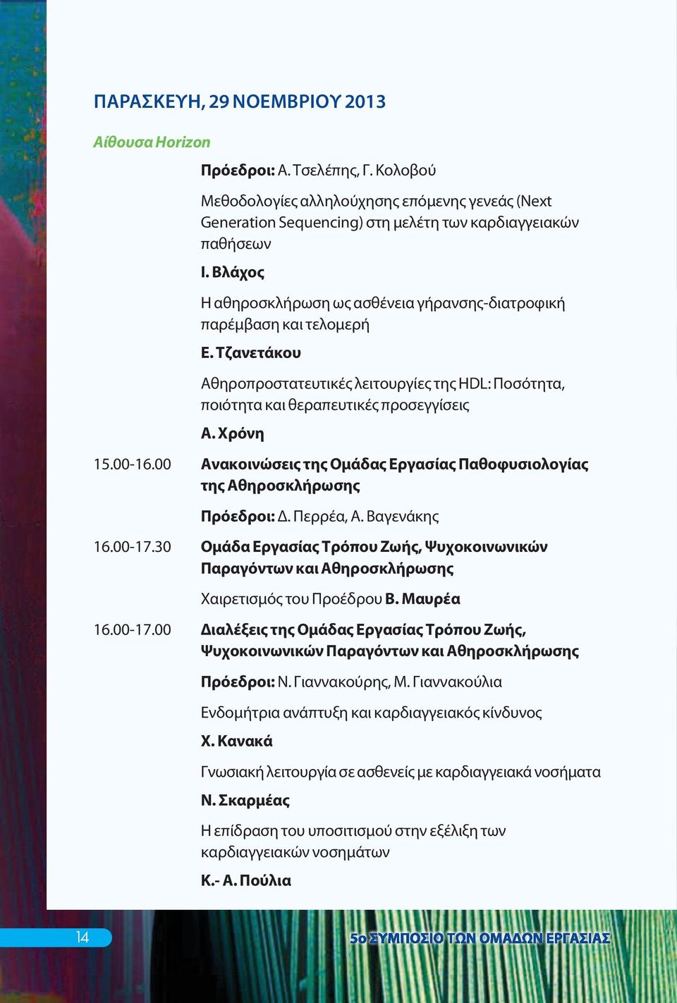 00 Ανακοινώσεις της Ομάδας Εργασίας Παθοφυσιολογίας της Αθηροσκλήρωσης Πρόεδροι: Δ. Περρέα, Α. Βαγενάκης 16.00-17.