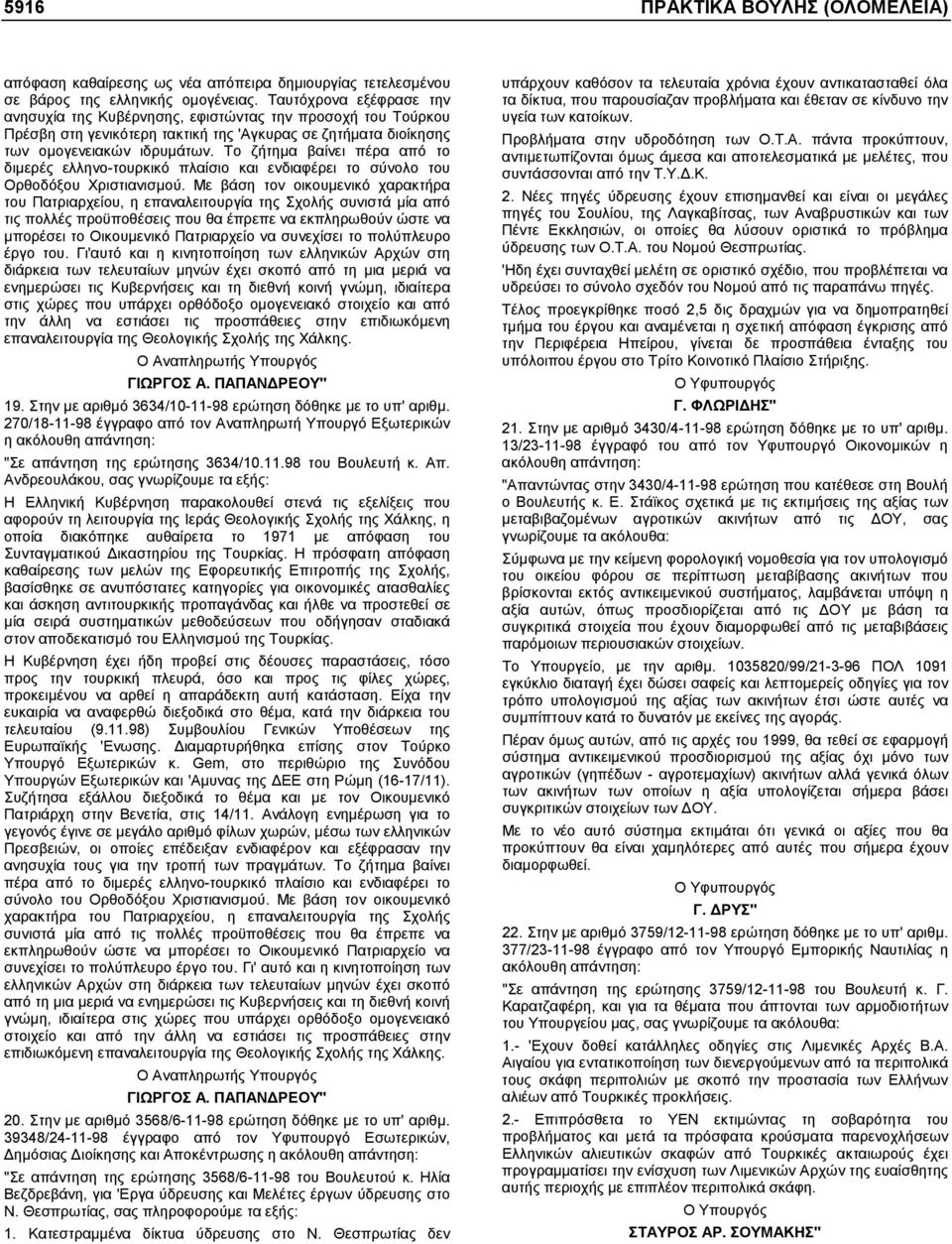 Το ζήτηµα βαίνει πέρα από το διµερές ελληνο-τουρκικό πλαίσιο και ενδιαφέρει το σύνολο του Ορθοδόξου Χριστιανισµού.