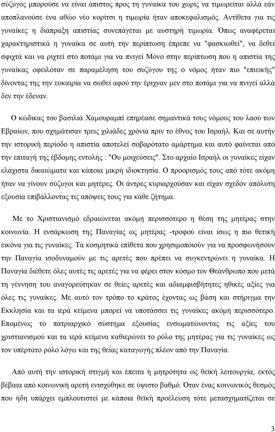 Όπως αναφέρεται χαρακτηριστικά η γυναίκα σε αυτή την περίπτωση έπρεπε να "φασκιωθεί", να δεθεί σφιχτά και να ριχτεί στο ποτάµι για να πνιγεί Μόνο στην περίπτωση που η απιστία της γυναίκας οφειλόταν