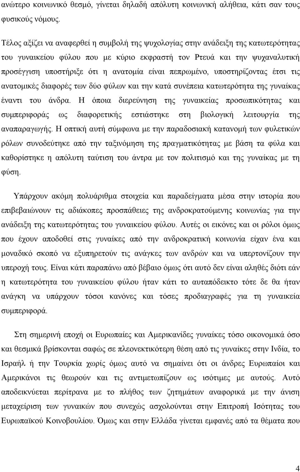 πεπρωµένο, υποστηρίζοντας έτσι τις ανατοµικές διαφορές των δύο φύλων και την κατά συνέπεια κατωτερότητα της γυναίκας έναντι του άνδρα.