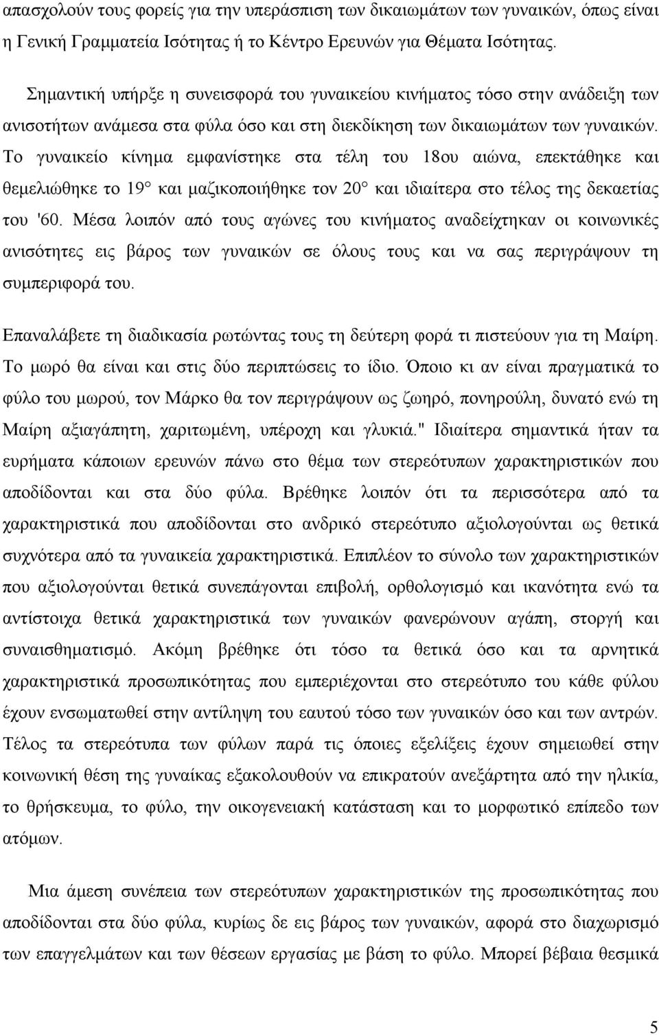 Το γυναικείο κίνηµα εµφανίστηκε στα τέλη του 18ου αιώνα, επεκτάθηκε και θεµελιώθηκε το 19 και µαζικοποιήθηκε τον 20 και ιδιαίτερα στο τέλος της δεκαετίας του '60.