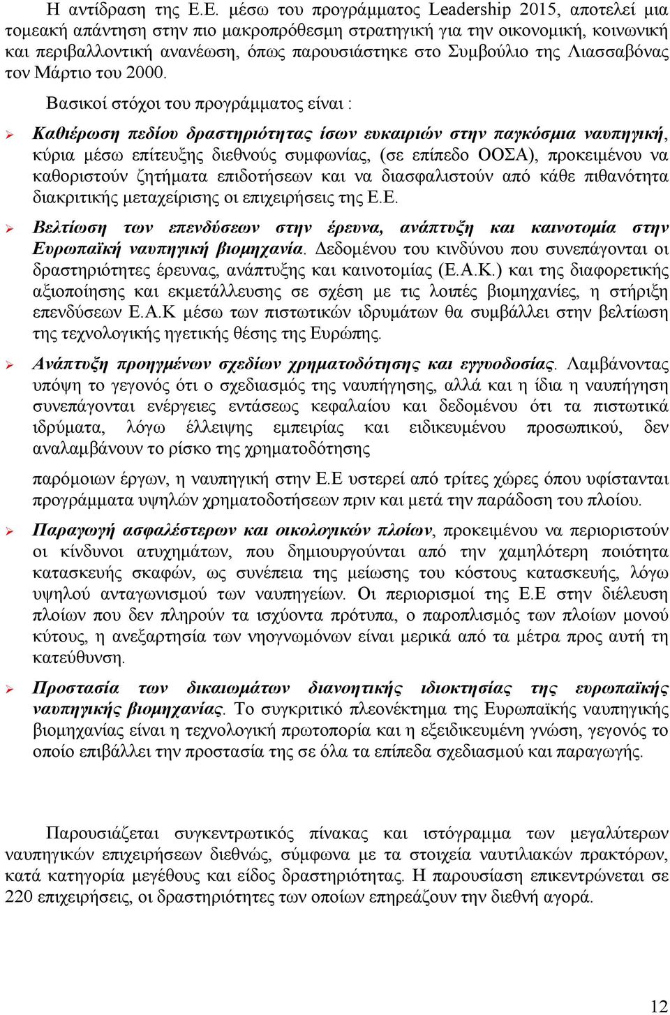 της Λιασσαβόνας τον Μάρτιο του 2000.