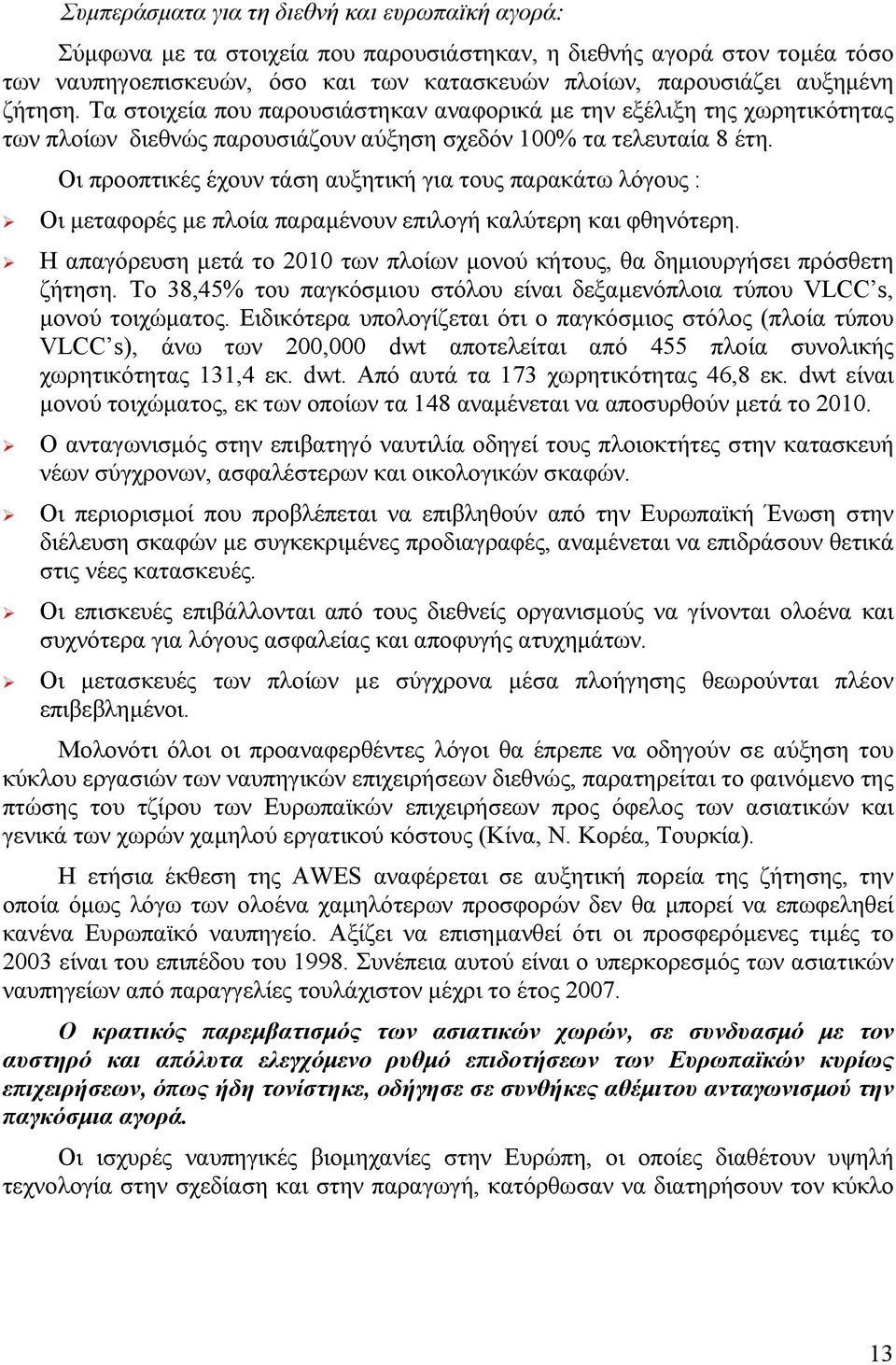 Οι προοπτικές έχουν τάση αυξητική για τους παρακάτω λόγους : Οι μεταφορές με πλοία παραμένουν επιλογή καλύτερη και φθηνότερη.