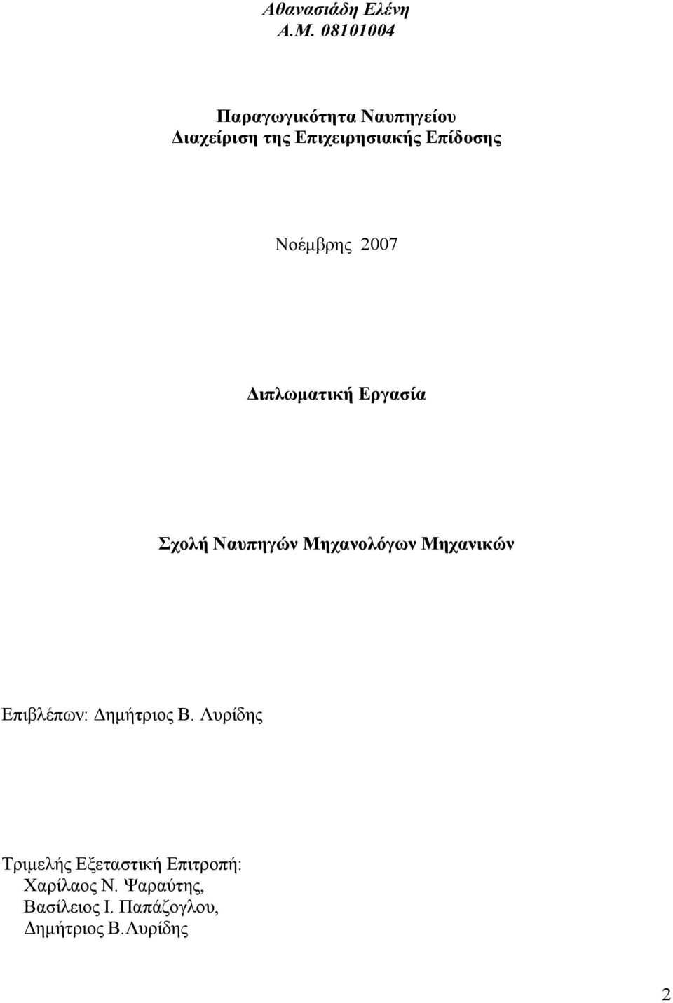 Νοέμβρης 2007 Διπλωματική Εργασία Σχολή Ναυπηγών Μηχανολόγων Μηχανικών