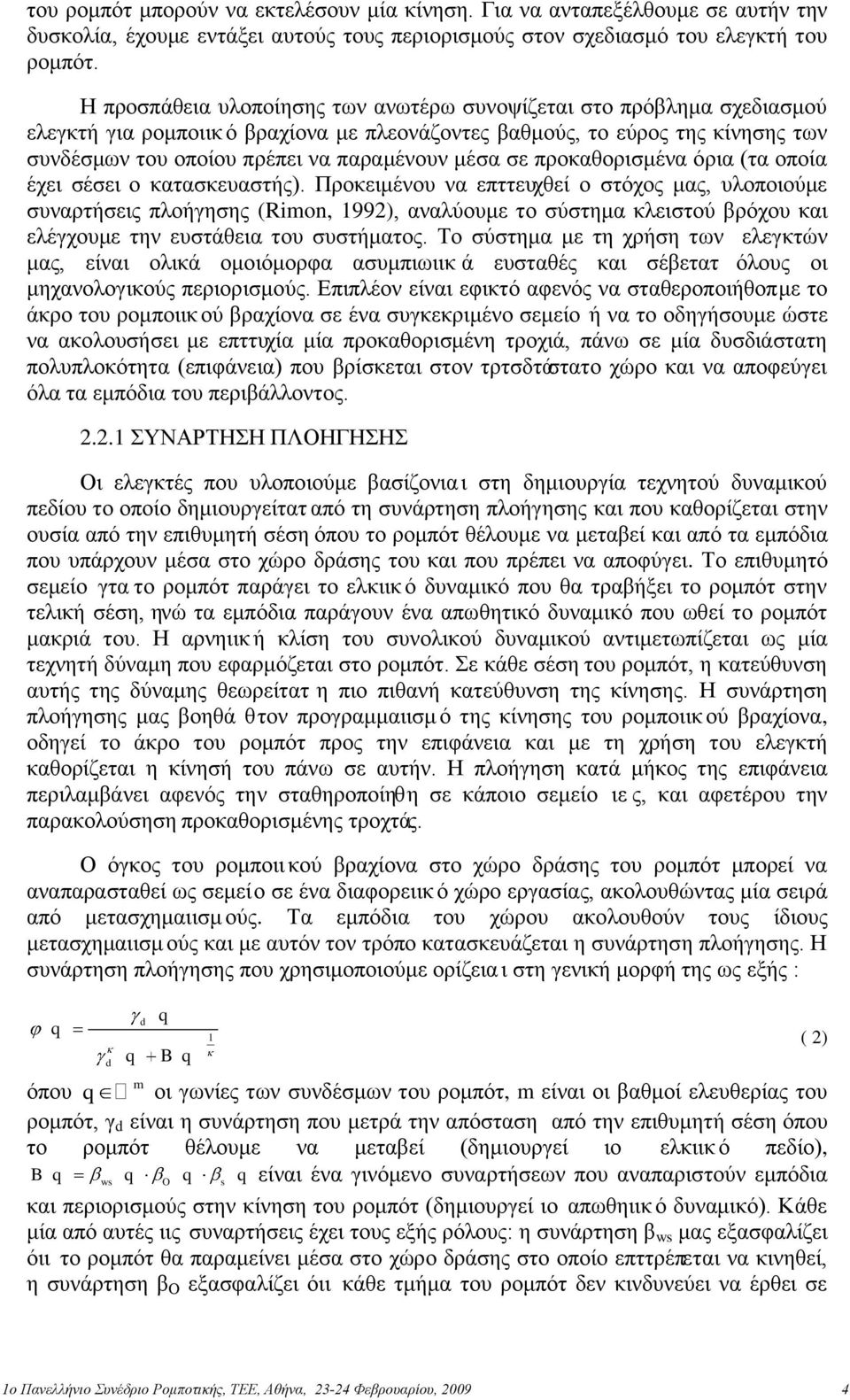 μέσα σε προκαθορισμένα όρια (τα οποία έχει σέσει ο κατασκευαστής).