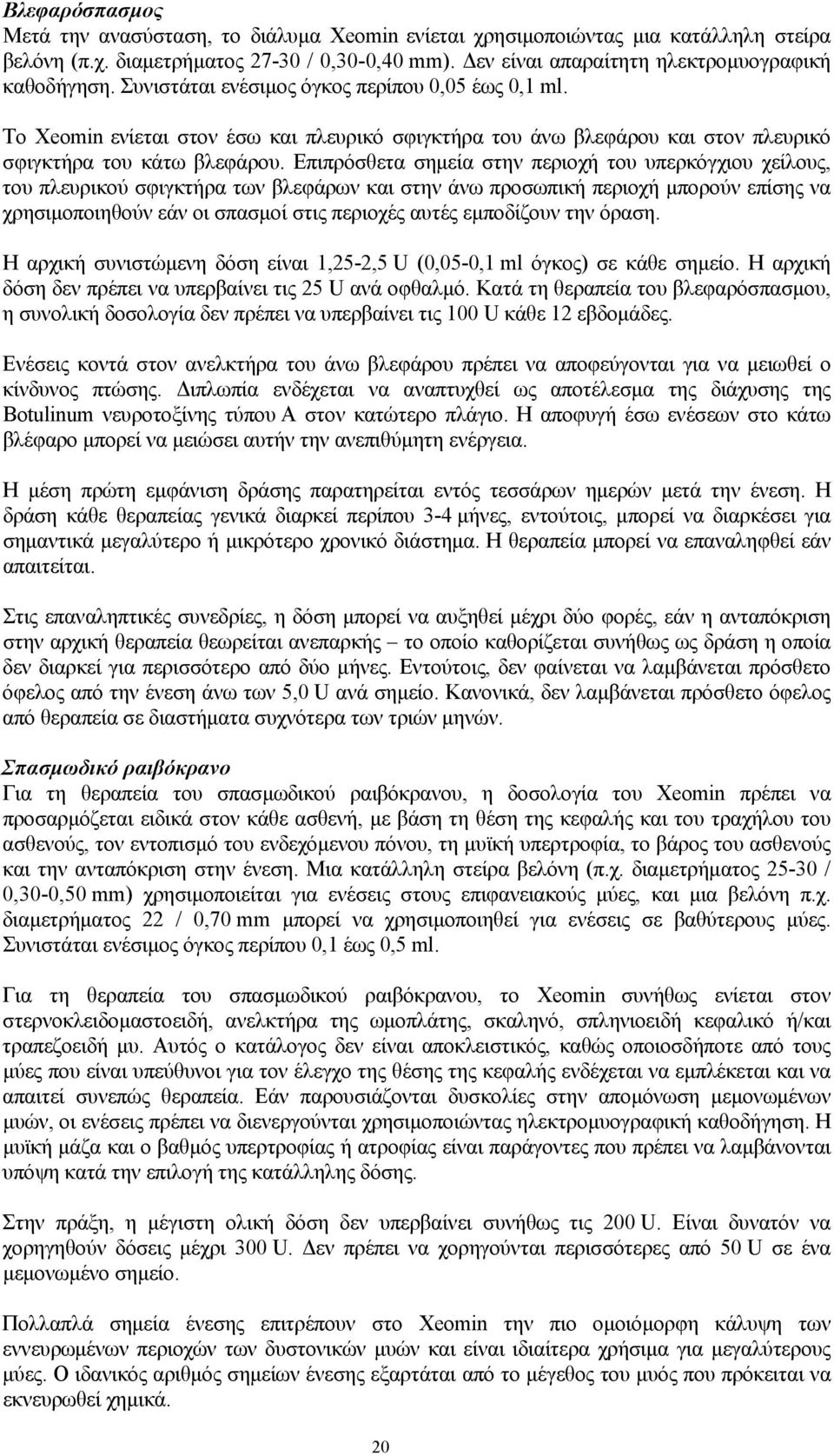 Επιπρόσθετα σηµεία στην περιοχή του υπερκόγχιου χείλους, του πλευρικού σφιγκτήρα των βλεφάρων και στην άνω προσωπική περιοχή µπορούν επίσης να χρησιµοποιηθούν εάν οι σπασµοί στις περιοχές αυτές