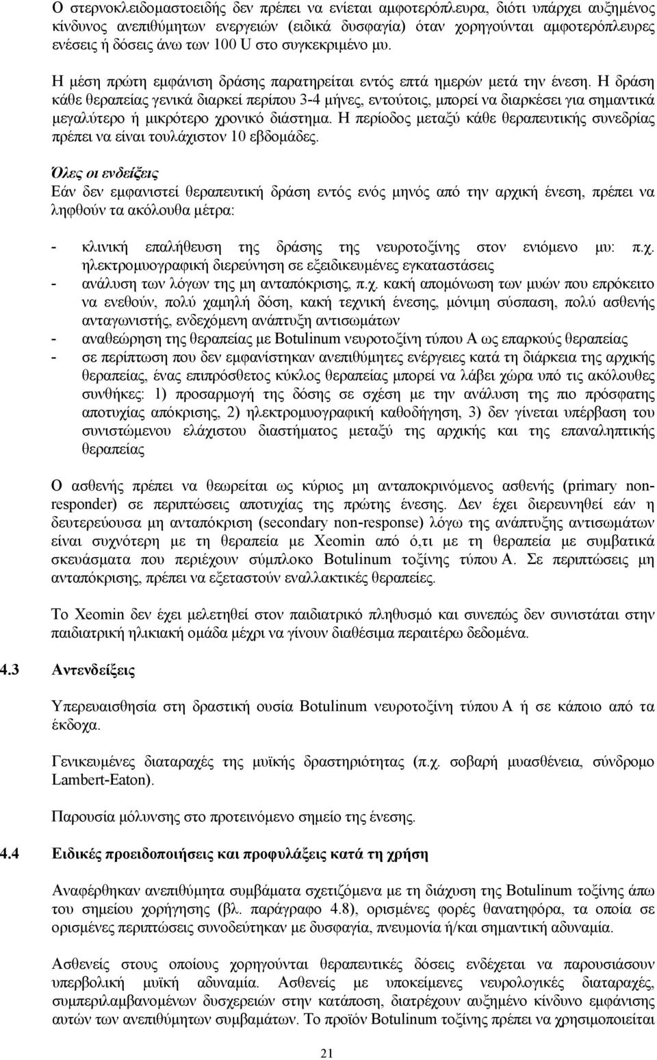 Η δράση κάθε θεραπείας γενικά διαρκεί περίπου 3-4 µήνες, εντούτοις, µπορεί να διαρκέσει για σηµαντικά µεγαλύτερο ή µικρότερο χρονικό διάστηµα.